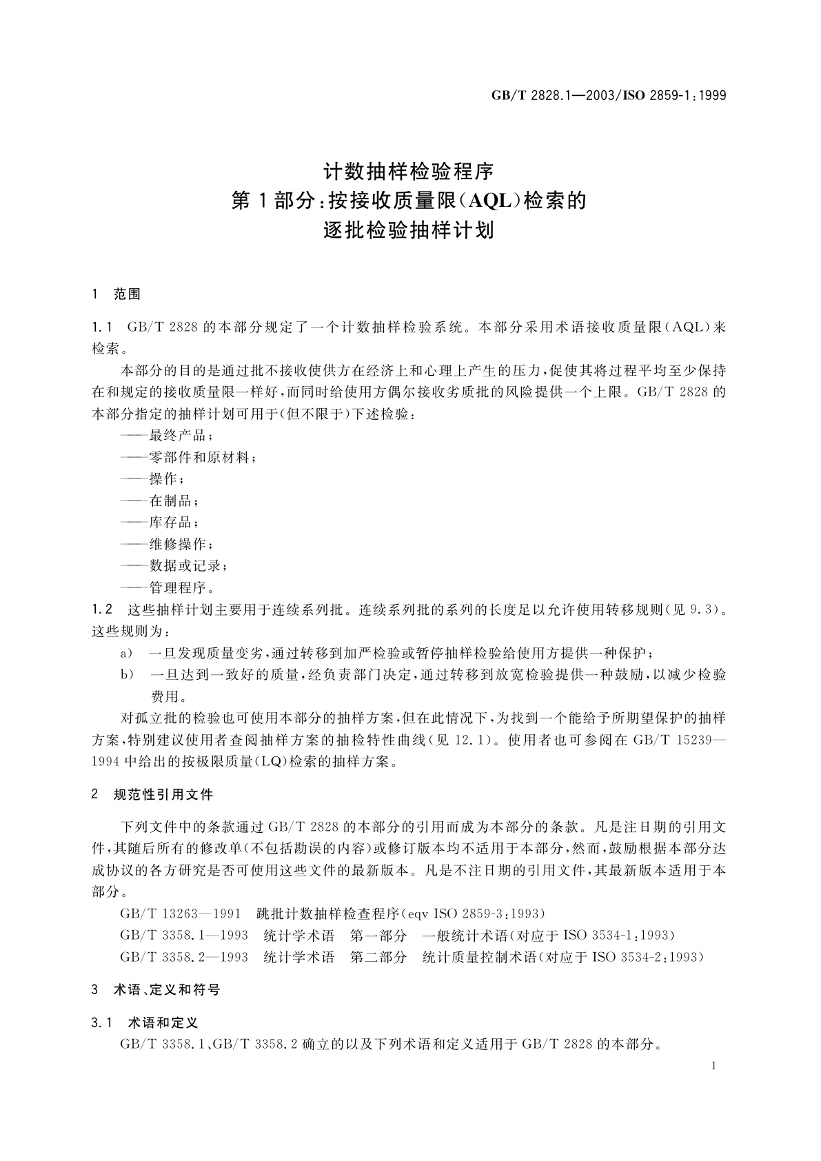 GB/T 2828.1-2003 计数抽样检验程序　第1部分：按接收质量限(AQL)检索的逐批检验抽样计划