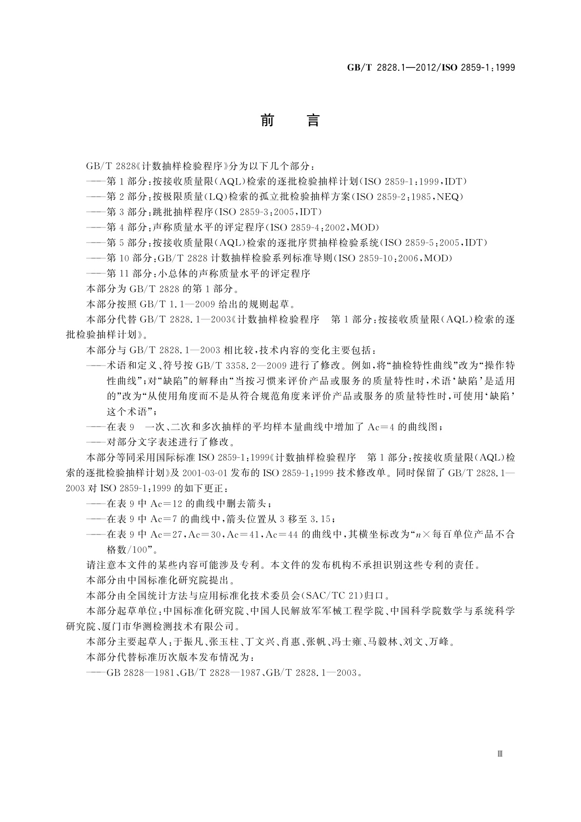 GB/T 2828.1-2012 计数抽样检验程序　第1部分：按接收质量限(AQL)检索的逐批检验抽样计划