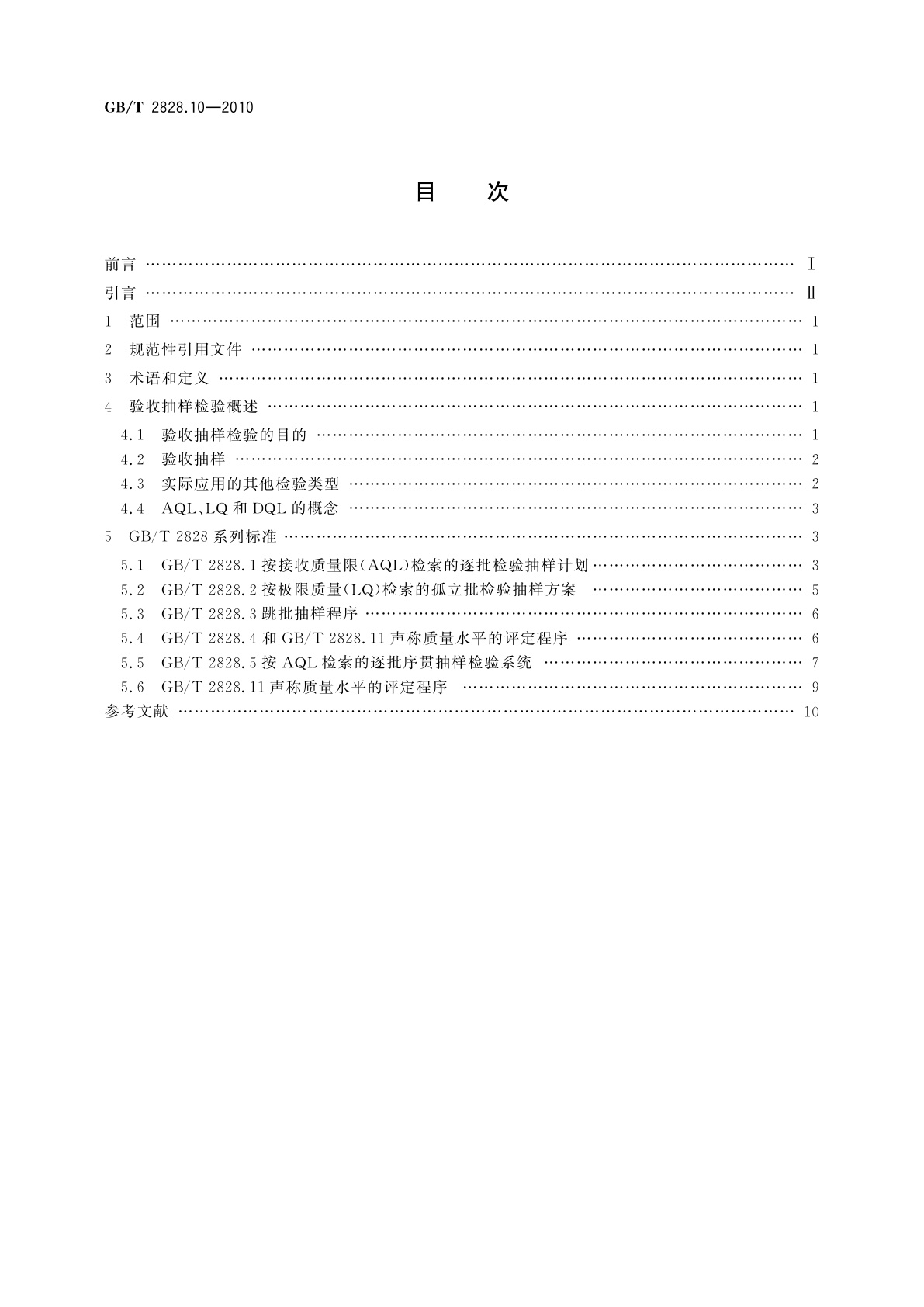 GB/T 2828.10-2010 计数抽样检验程序　第10部分：GB/T 2828计数抽样检验系列标准导则