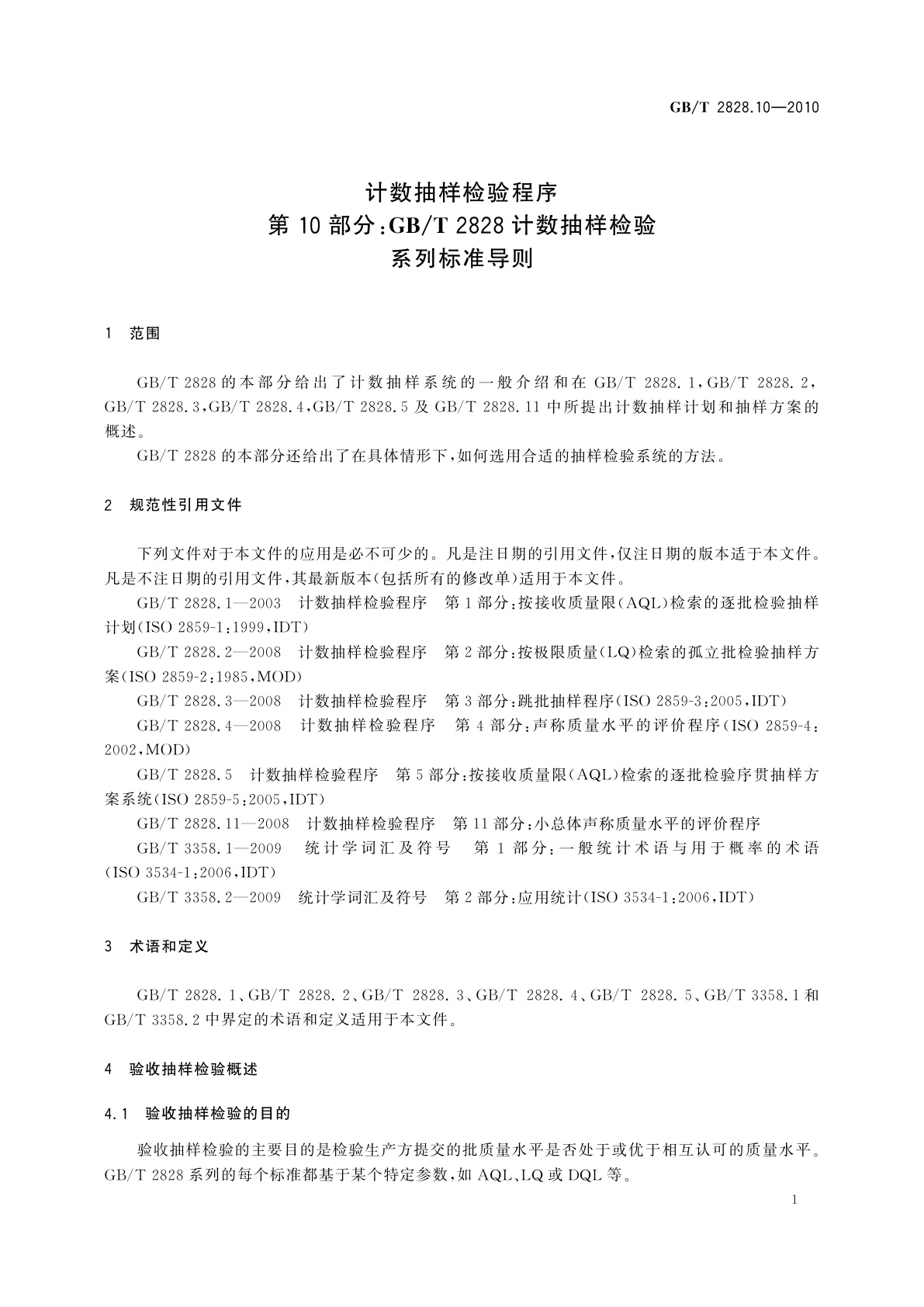 GB/T 2828.10-2010 计数抽样检验程序　第10部分：GB/T 2828计数抽样检验系列标准导则
