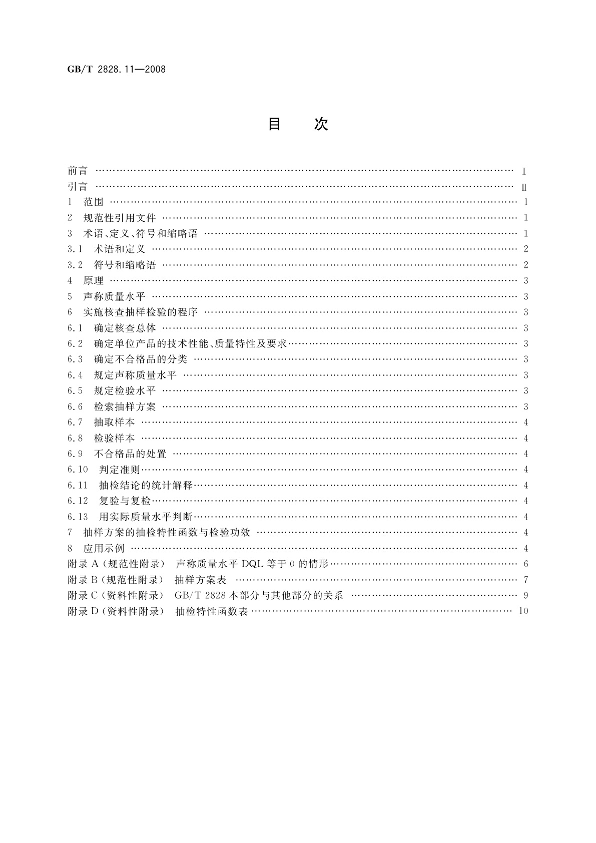 GB/T 2828.11-2008 计数抽样检验程序　第11部分：小总体声称质量水平的评定程序