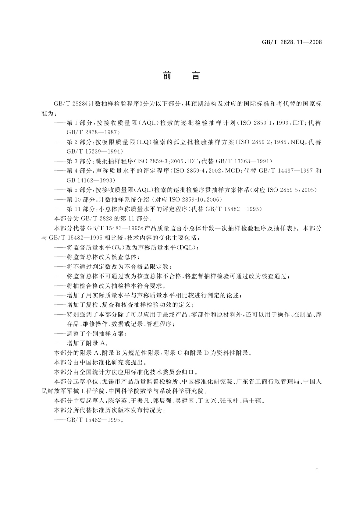 GB/T 2828.11-2008 计数抽样检验程序　第11部分：小总体声称质量水平的评定程序