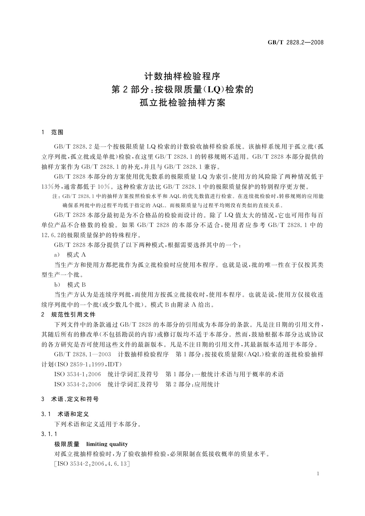 GB/T 2828.2-2008 计数抽样检验程序　第2部分：按极限质量(LQ)检索的孤立批检验抽样方案