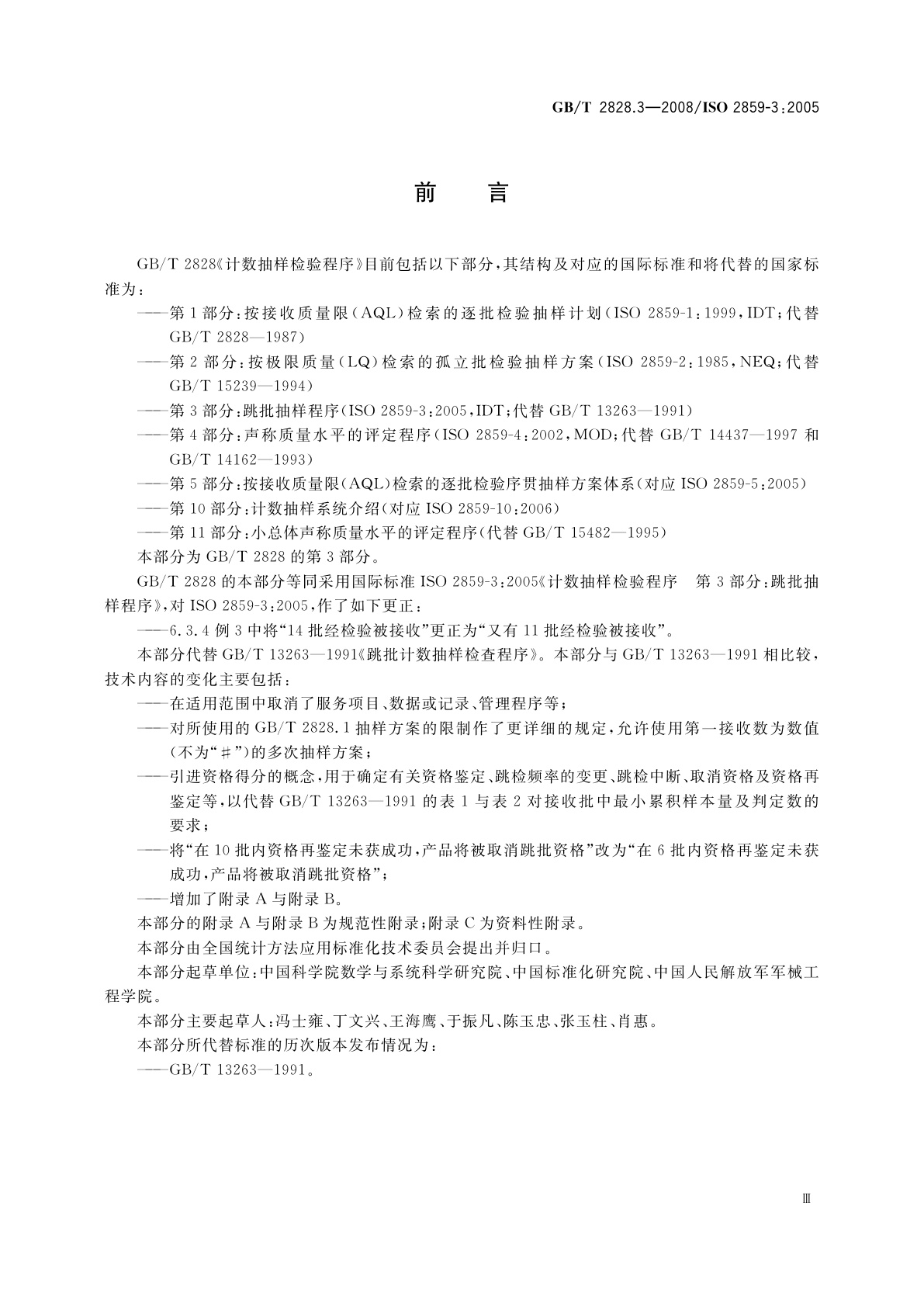 GB/T 2828.3-2008 计数抽样检验程序　第3部分：跳批抽样程序