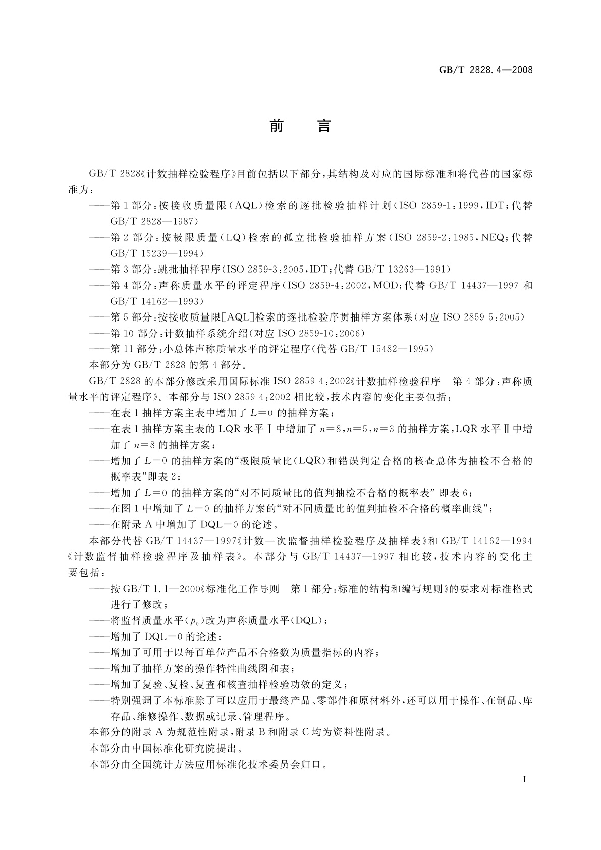 GB/T 2828.4-2008 计数抽样检验程序　第4部分：声称质量水平的评定程序