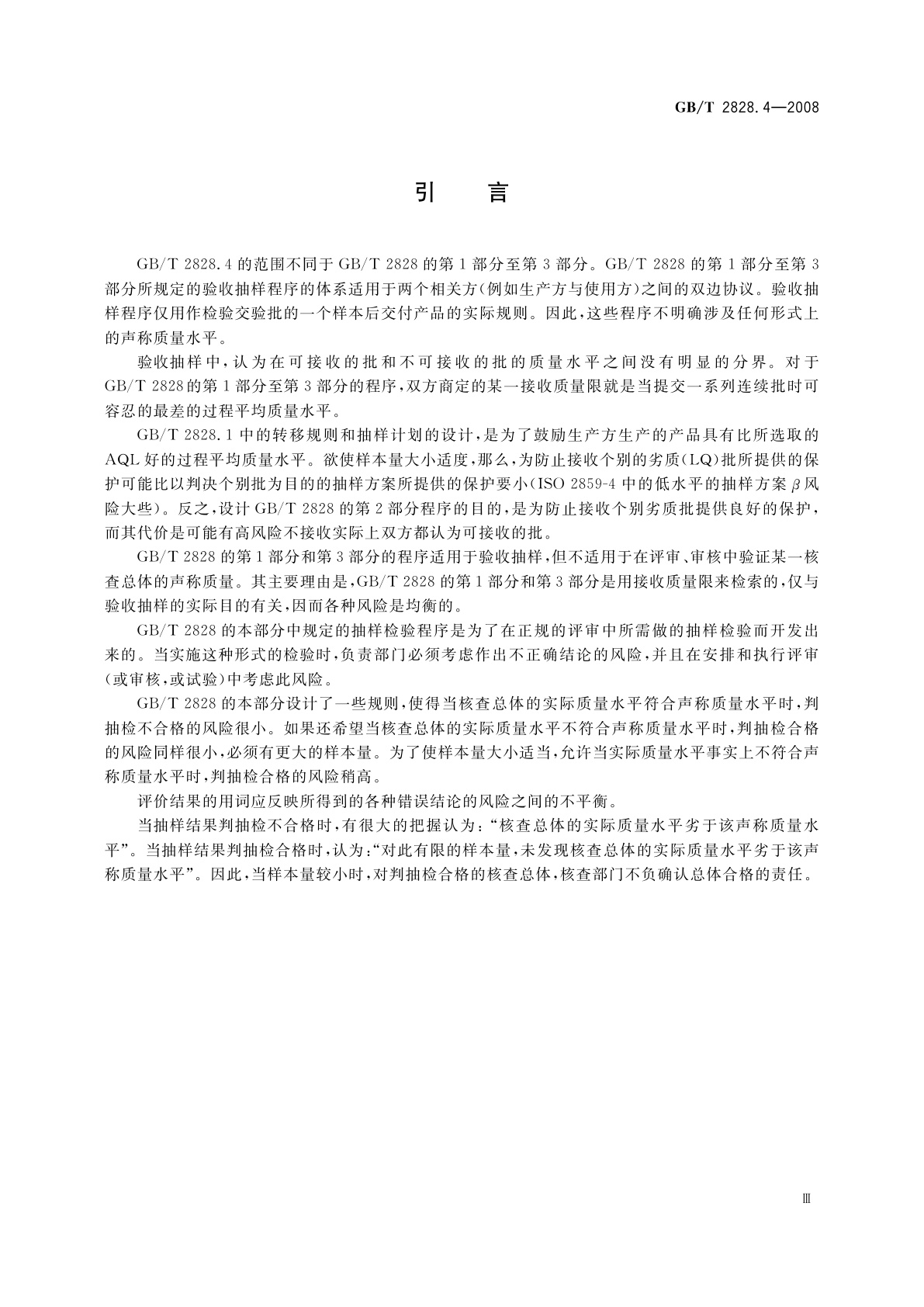 GB/T 2828.4-2008 计数抽样检验程序　第4部分：声称质量水平的评定程序