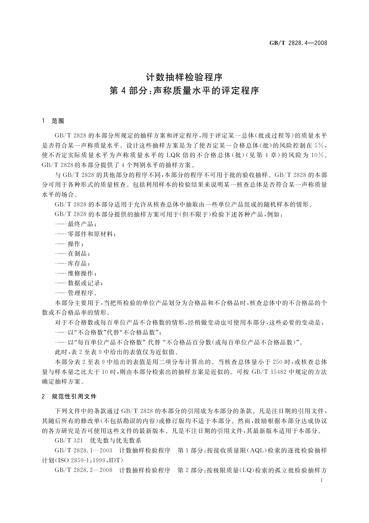 GB/T 2828.4-2008 计数抽样检验程序　第4部分：声称质量水平的评定程序