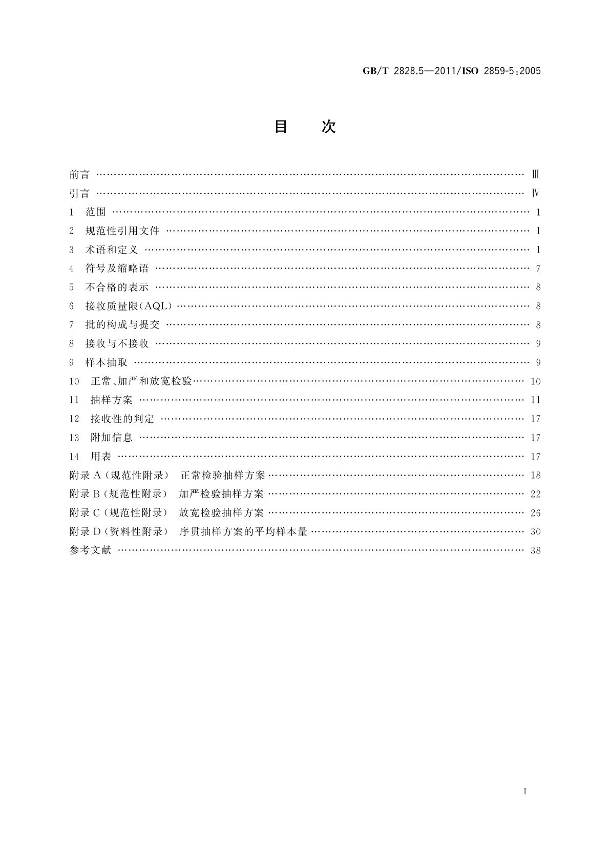 GB/T 2828.5-2011 计数抽样检验程序　第5部分：按接收质量限(AQL)检索的逐批序贯抽样检验系统