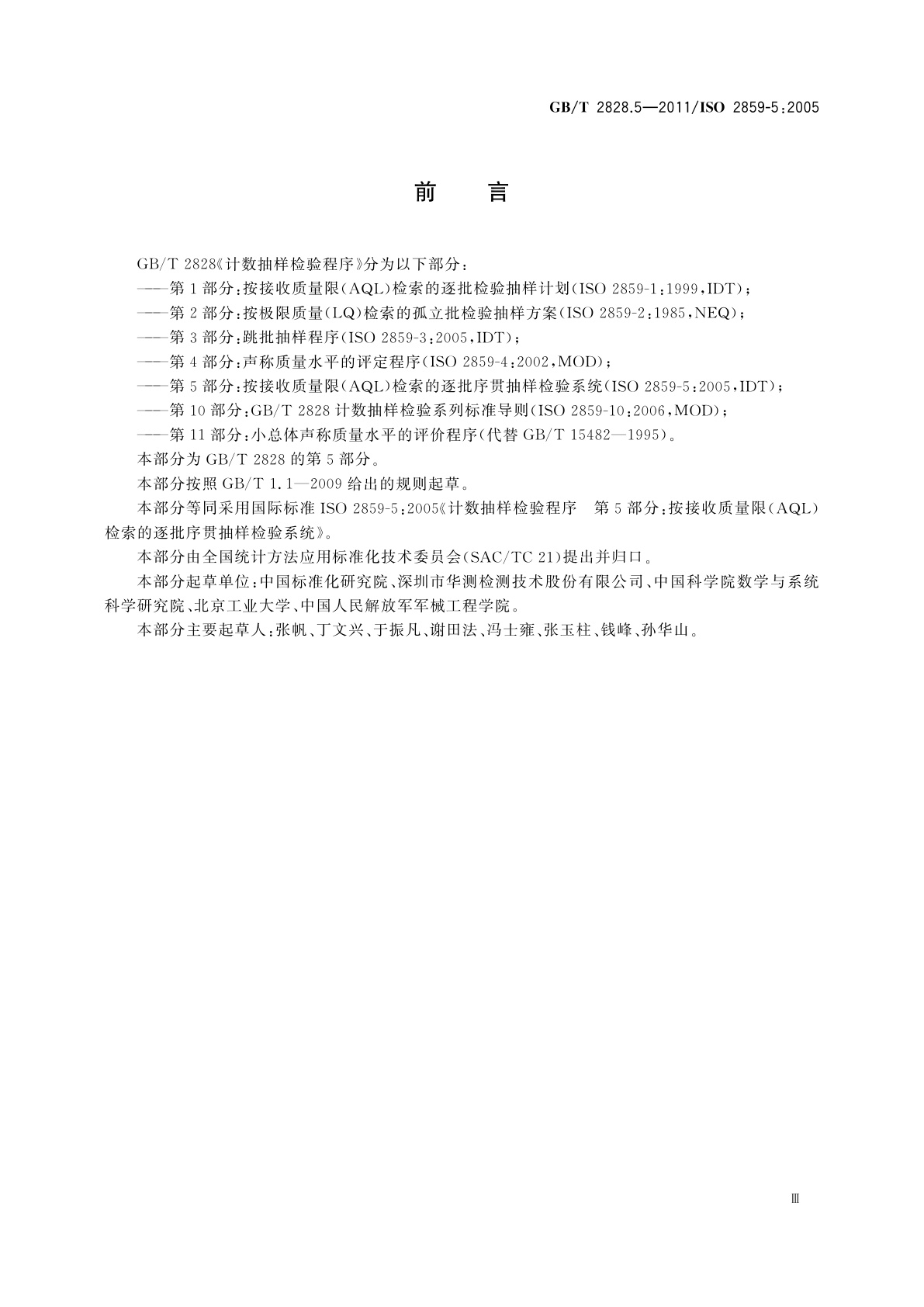 GB/T 2828.5-2011 计数抽样检验程序　第5部分：按接收质量限(AQL)检索的逐批序贯抽样检验系统