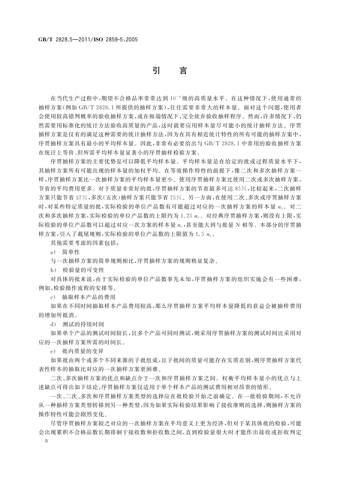 GB/T 2828.5-2011 计数抽样检验程序　第5部分：按接收质量限(AQL)检索的逐批序贯抽样检验系统