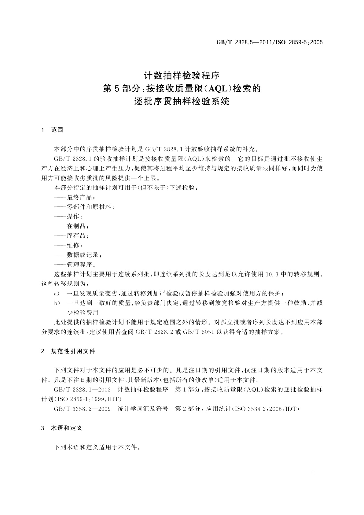 GB/T 2828.5-2011 计数抽样检验程序　第5部分：按接收质量限(AQL)检索的逐批序贯抽样检验系统