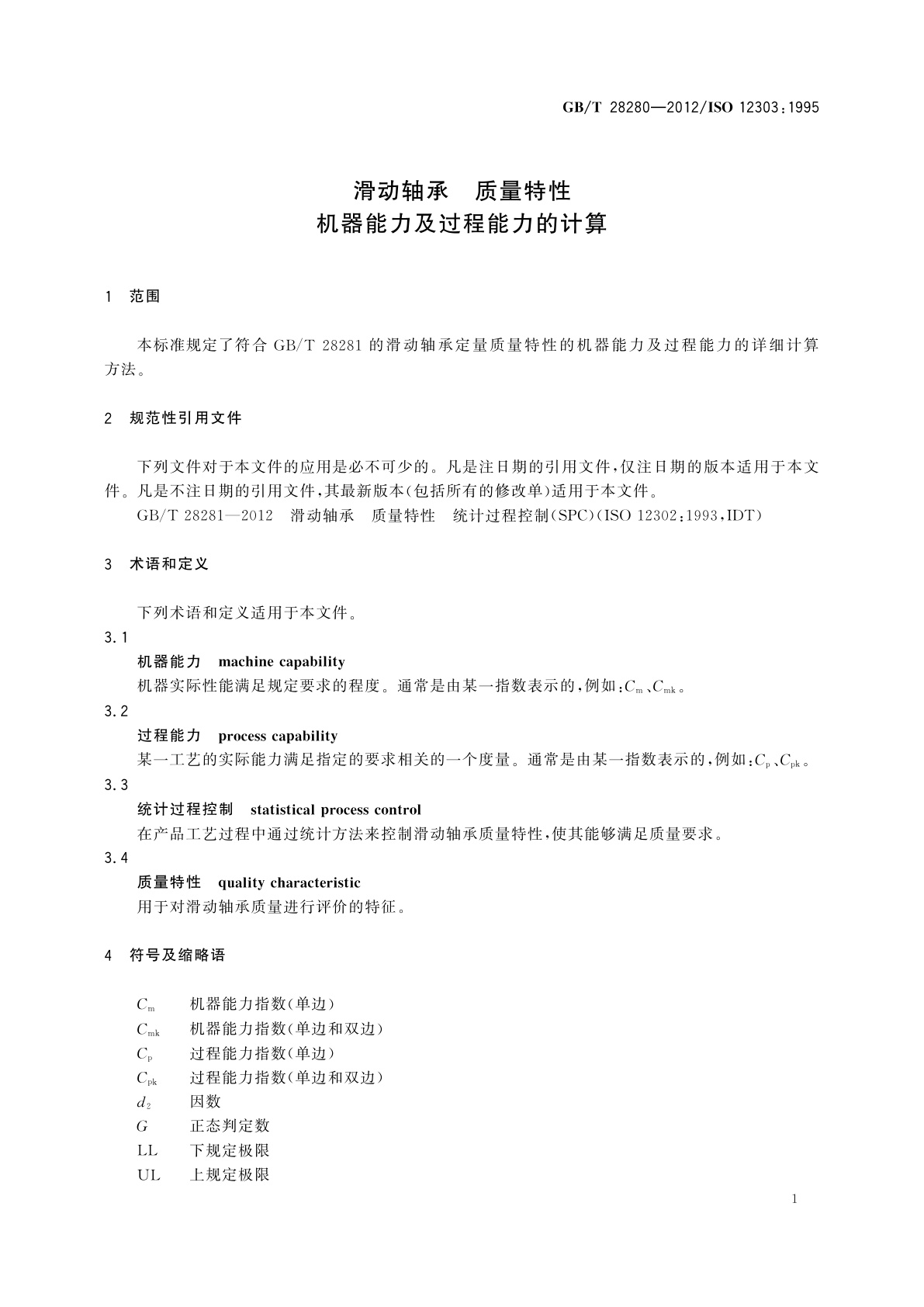 GB/T 28280-2012 滑动轴承　质量特性　机器能力及过程能力的计算