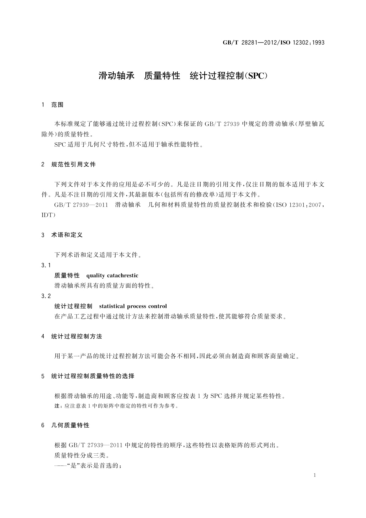 GB/T 28281-2012 滑动轴承　质量特性　统计过程控制(SPC)