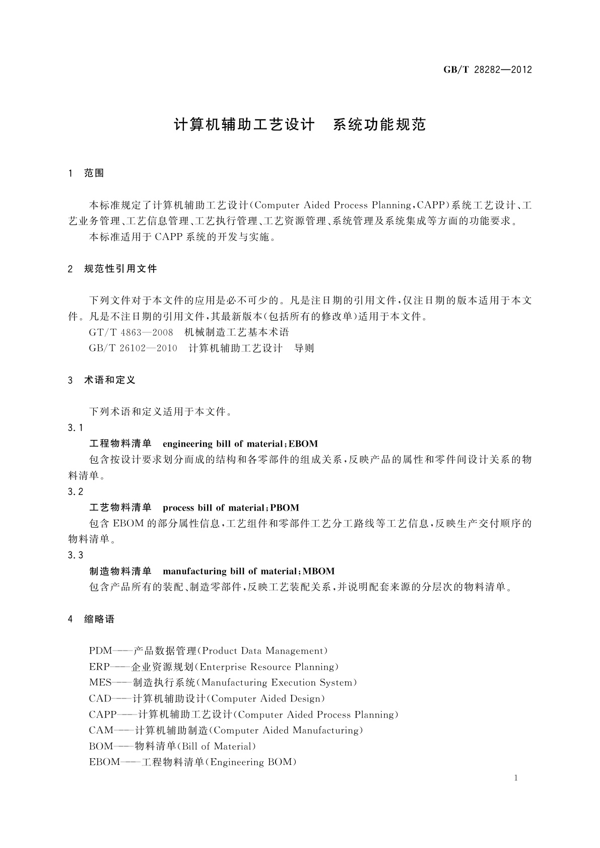 GB/T 28282-2012 计算机辅助工艺设计　系统功能规范