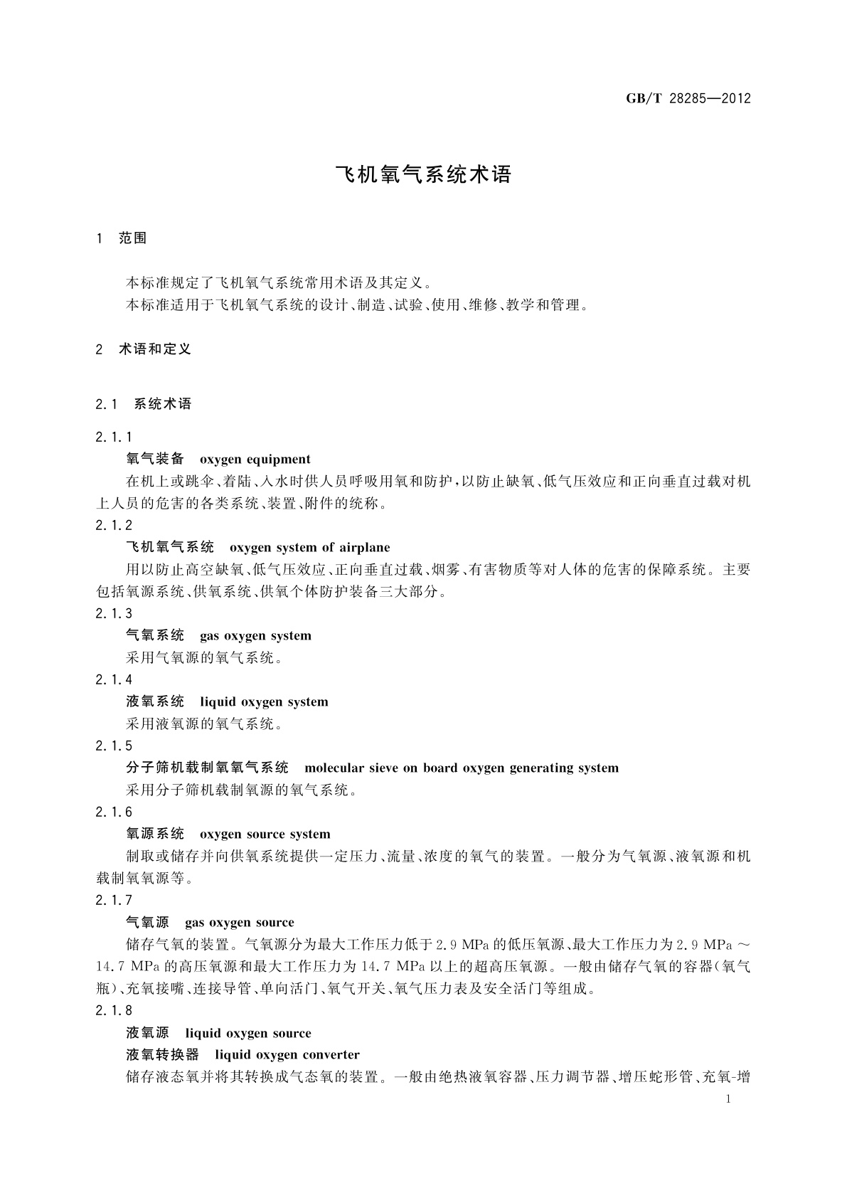 GB/T 28285-2012 飞机氧气系统术语