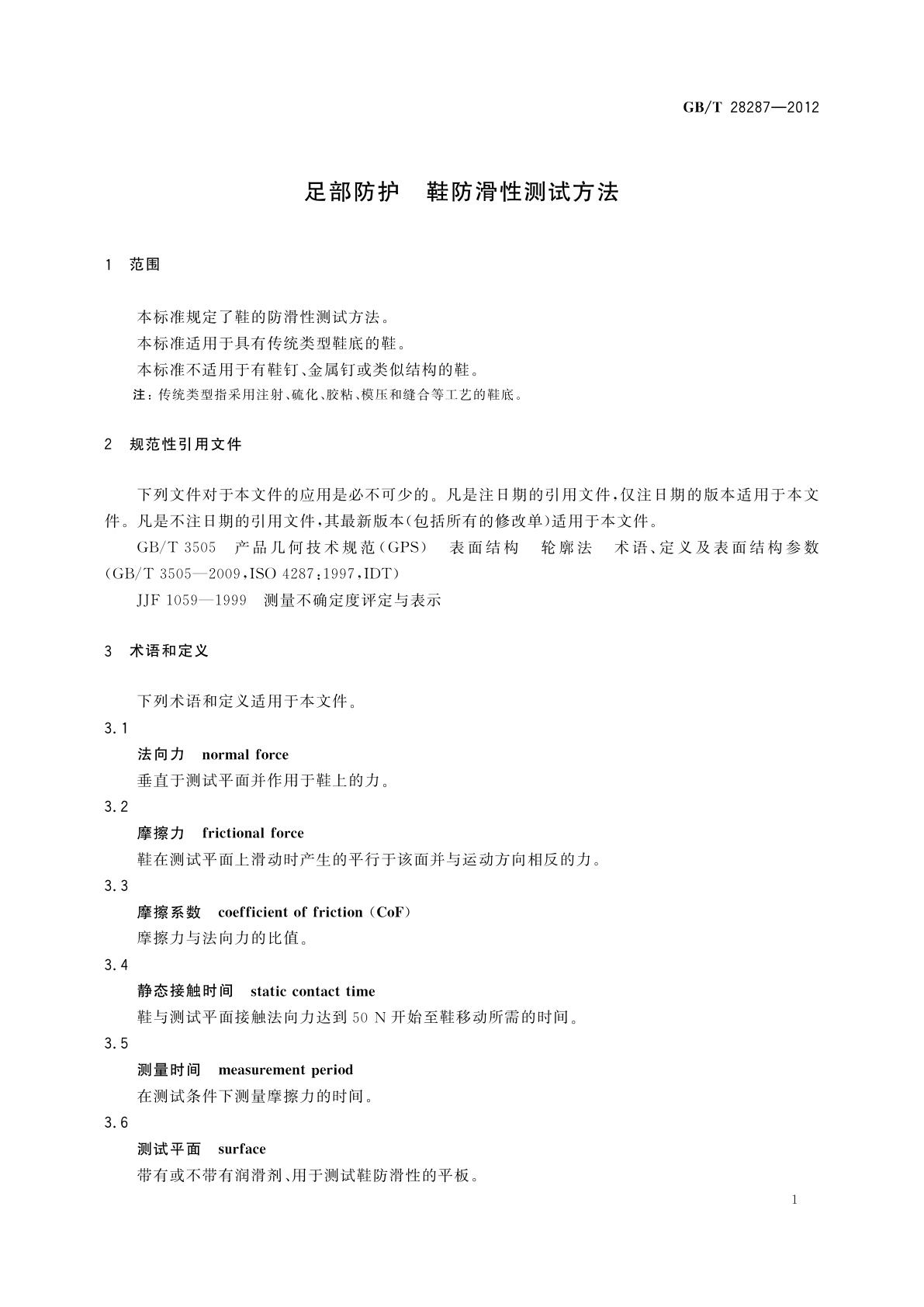 GB/T 28287-2012 足部防护　鞋防滑性测试方法