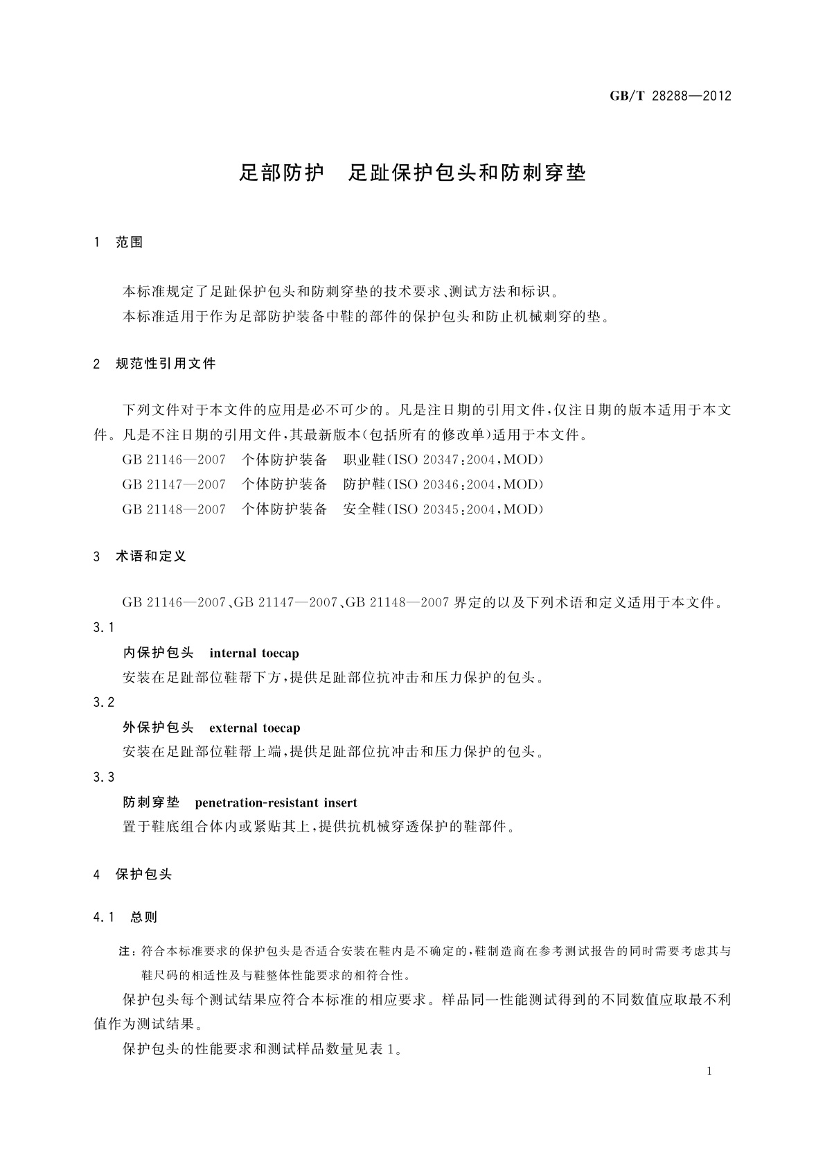 GB/T 28288-2012 足部防护　足趾保护包头和防刺穿垫