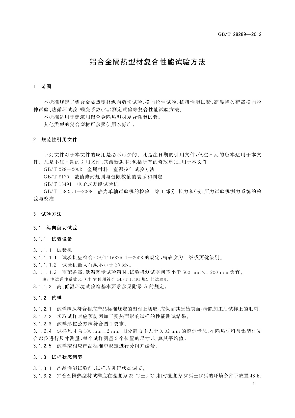 GB/T 28289-2012 铝合金隔热型材复合性能试验方法