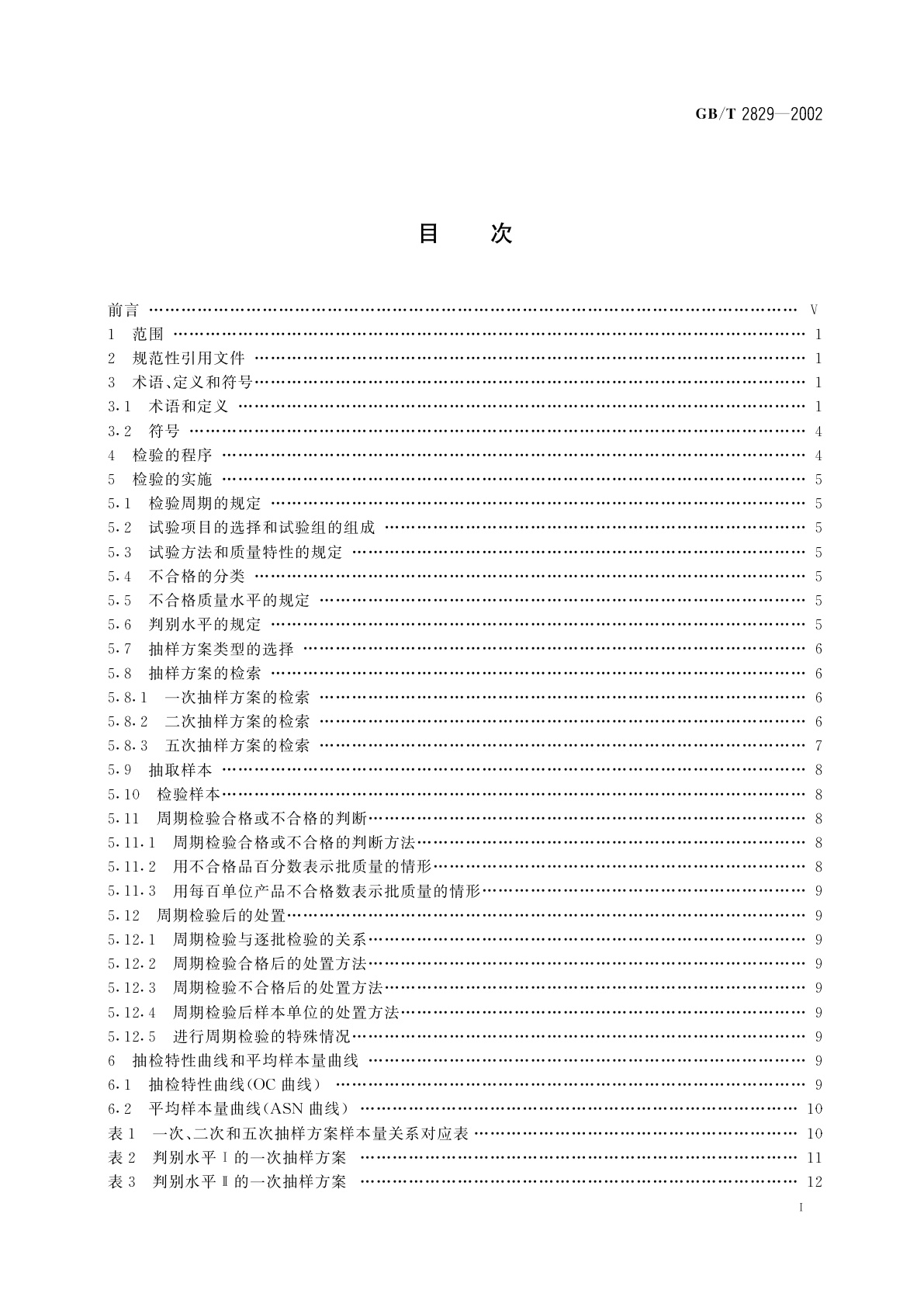 GB/T 2829-2002 周期检验计数抽样程序及表(适用于对过程稳定性的检验)