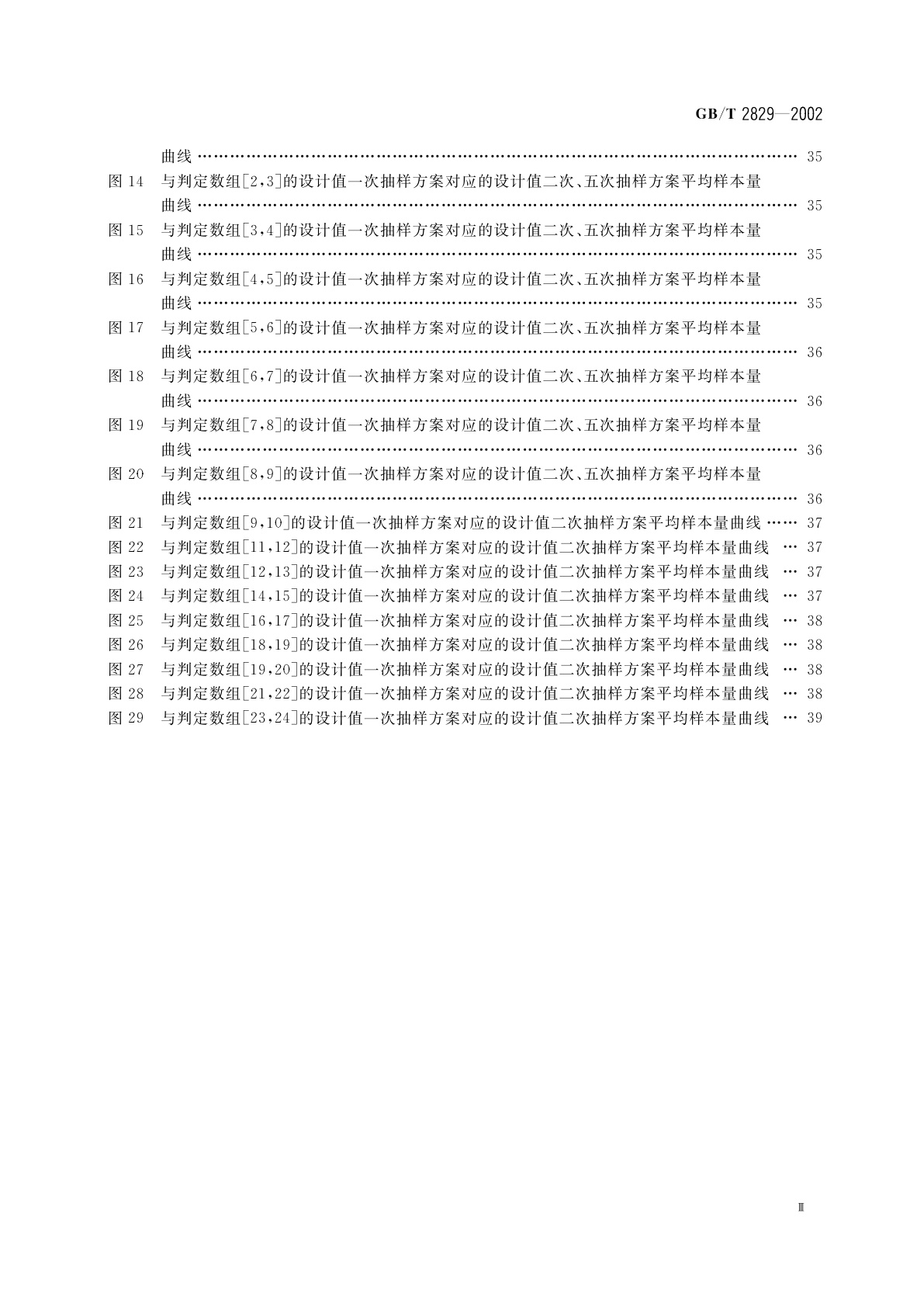 GB/T 2829-2002 周期检验计数抽样程序及表(适用于对过程稳定性的检验)
