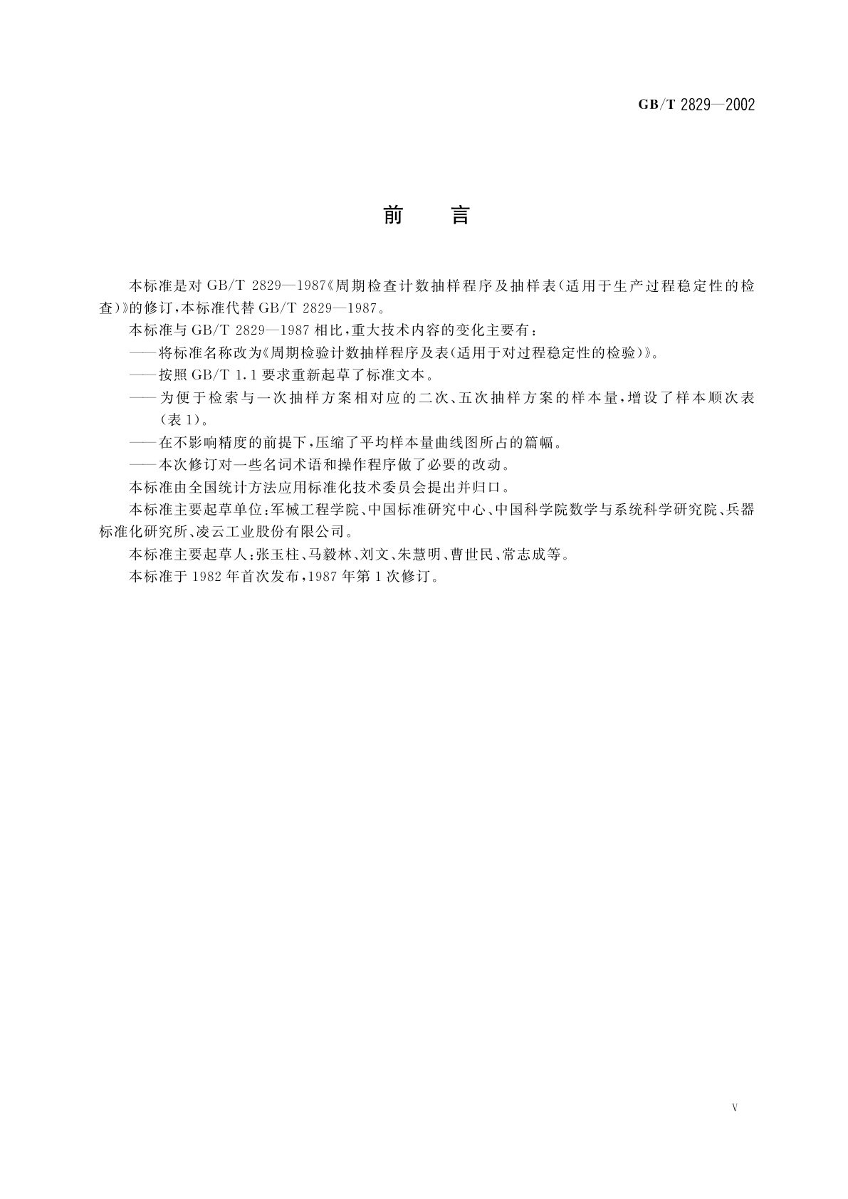 GB/T 2829-2002 周期检验计数抽样程序及表(适用于对过程稳定性的检验)