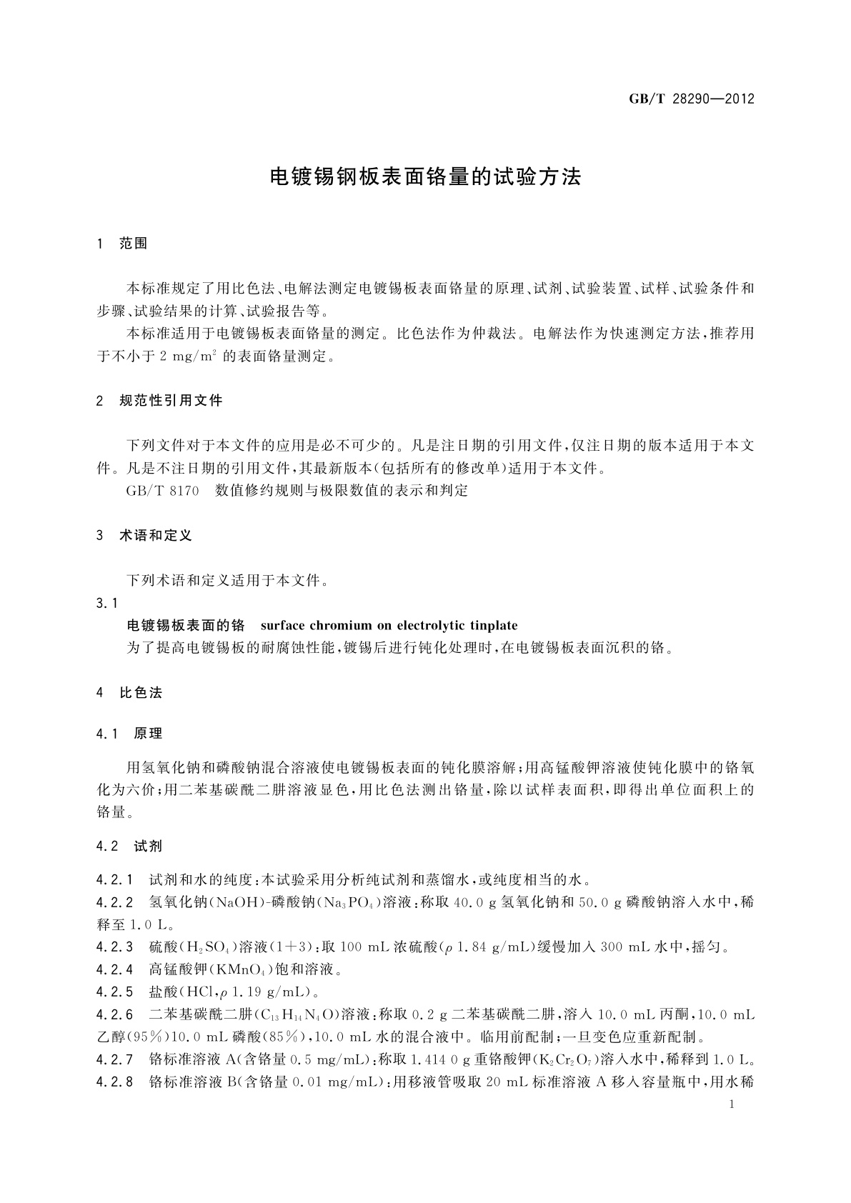 GB/T 28290-2012 电镀锡钢板表面铬量的试验方法