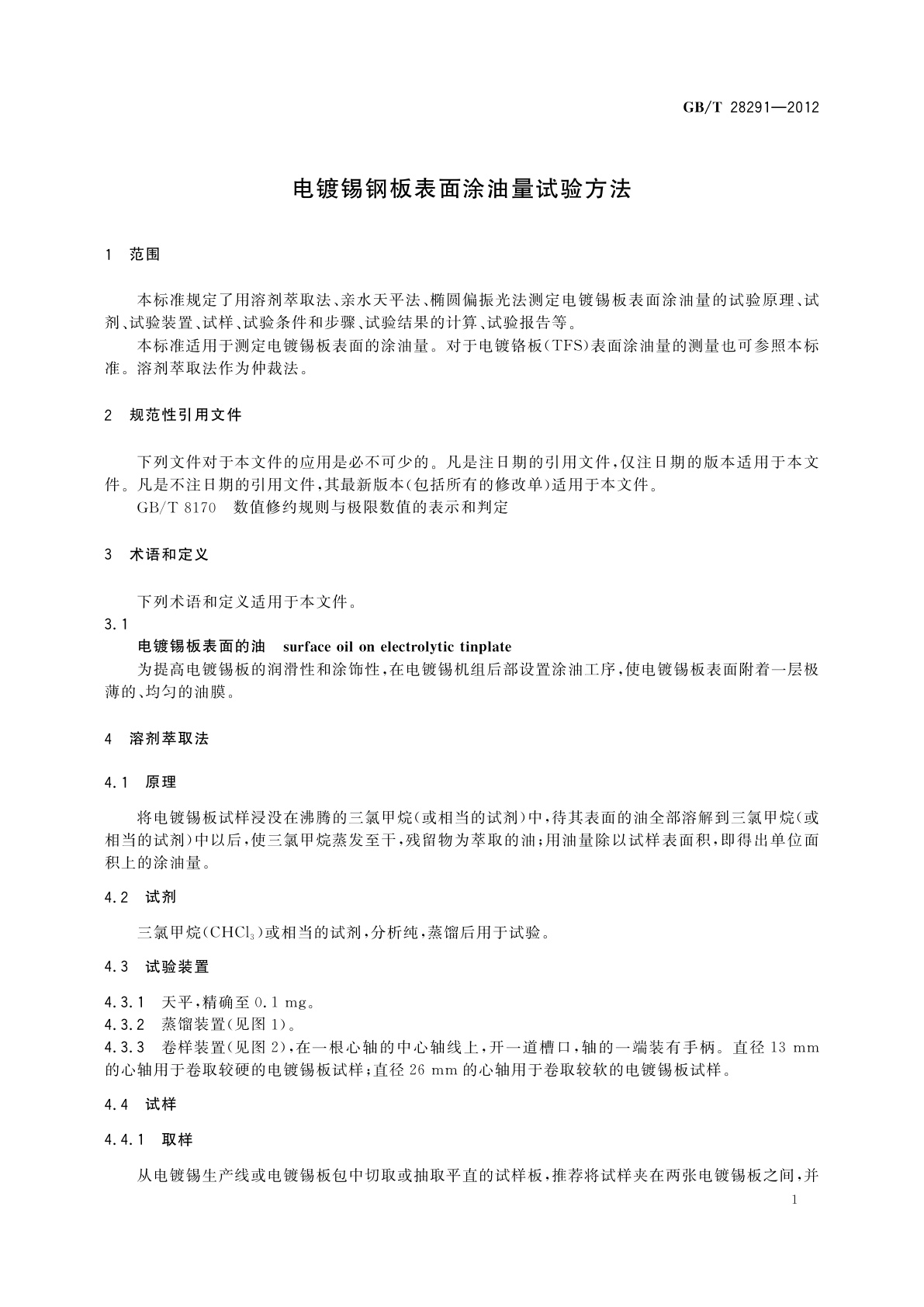 GB/T 28291-2012 电镀锡钢板表面涂油量试验方法