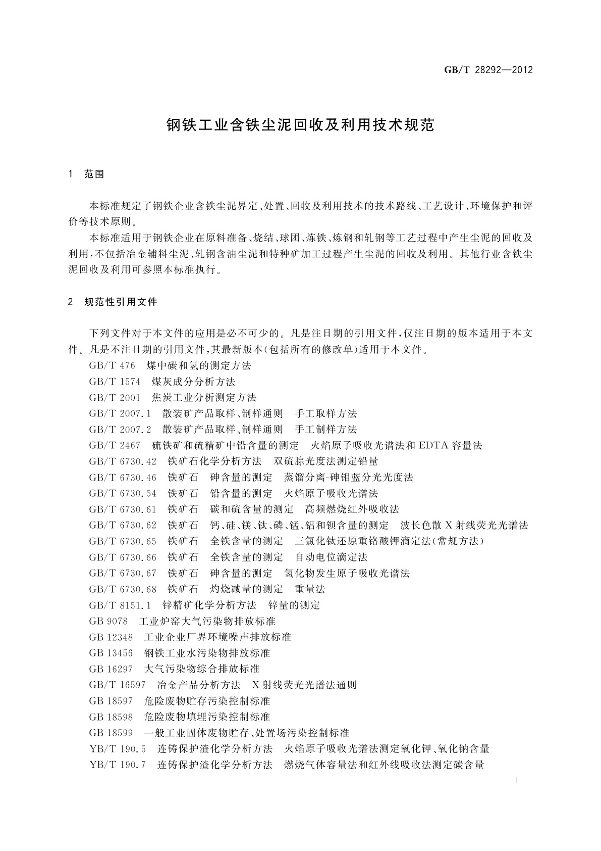 GB/T 28292-2012 钢铁工业含铁尘泥回收及利用技术规范