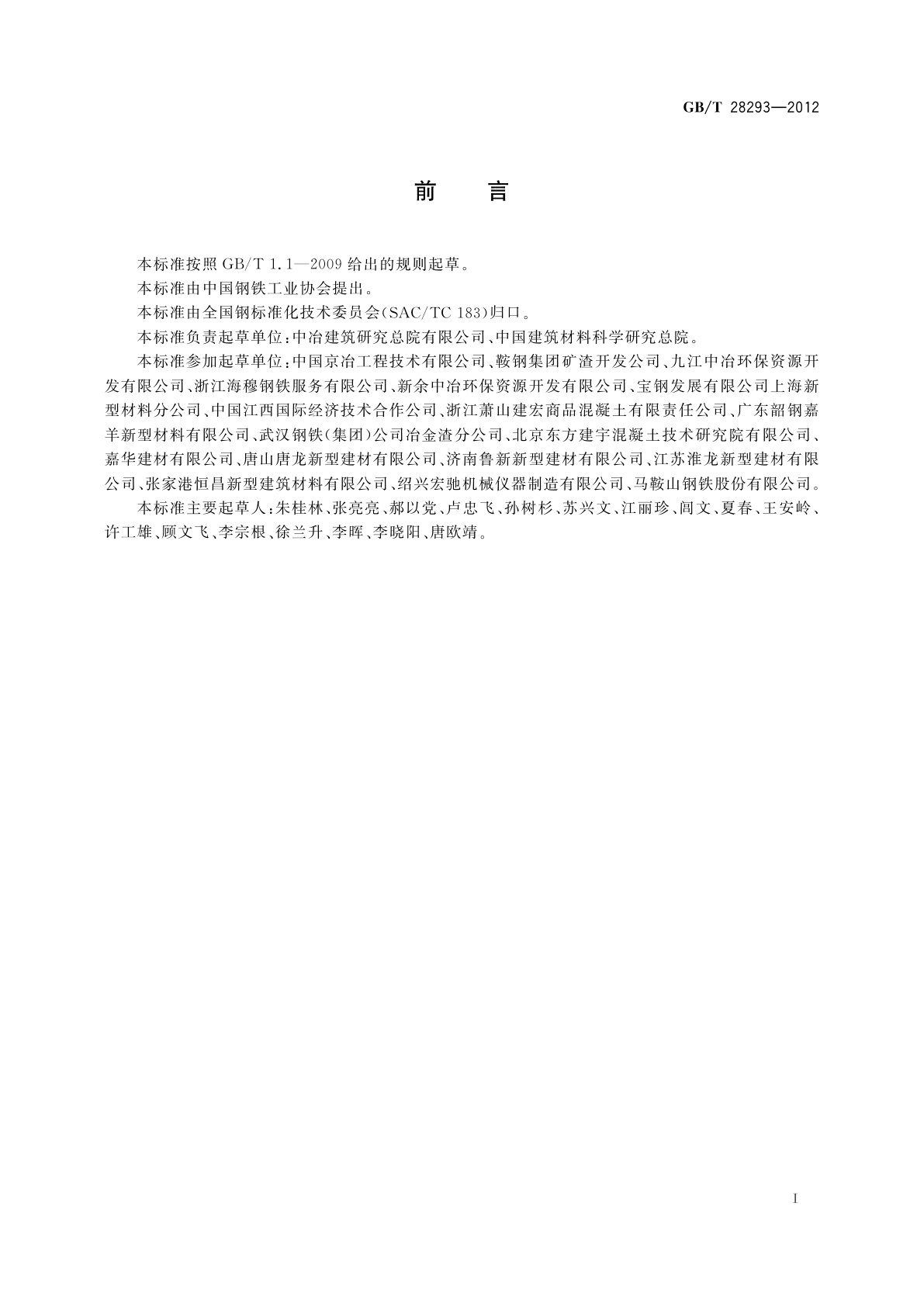 GB/T 28293-2012 钢铁渣粉