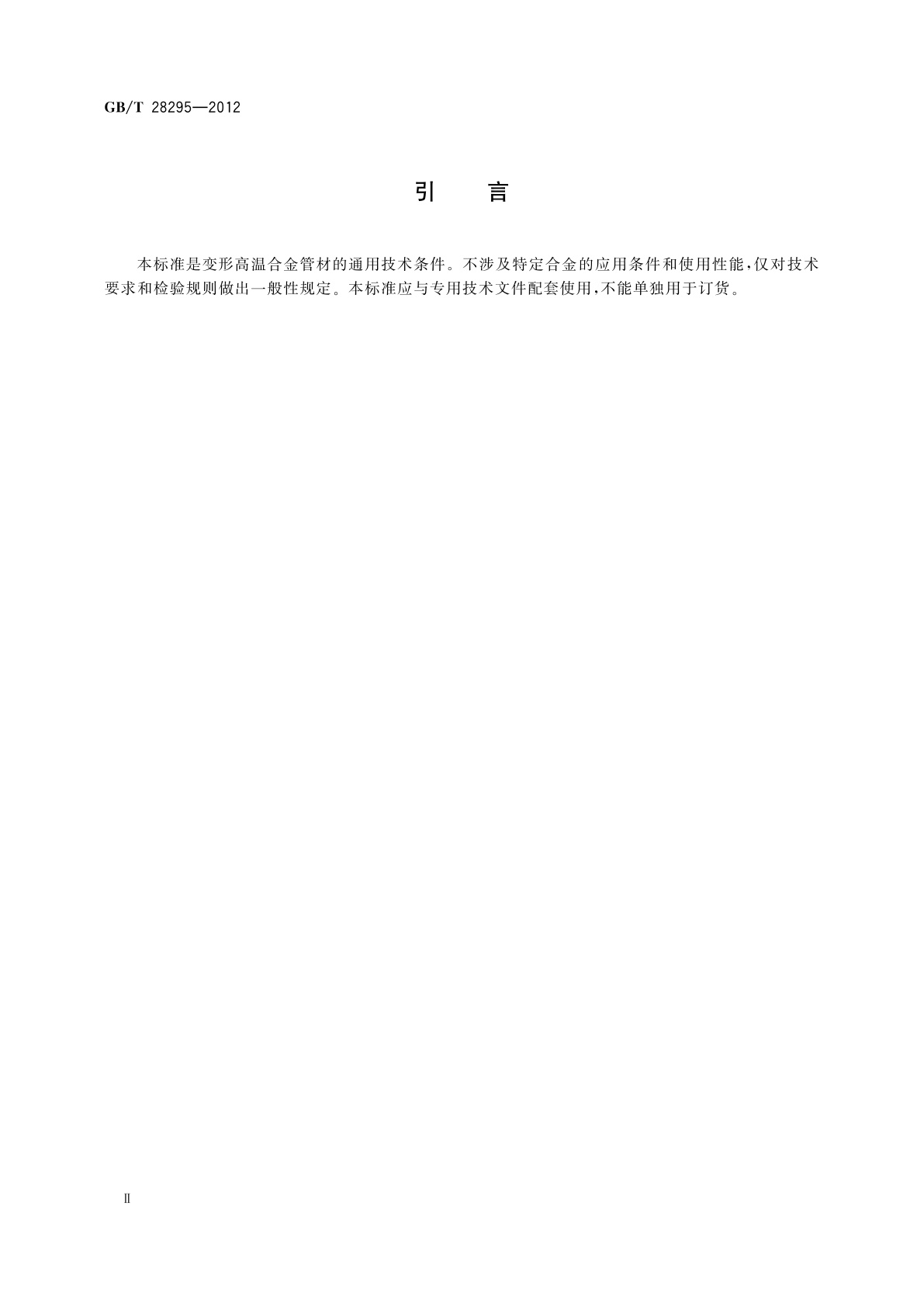 GB/T 28295-2012 高温合金管材通用技术条件