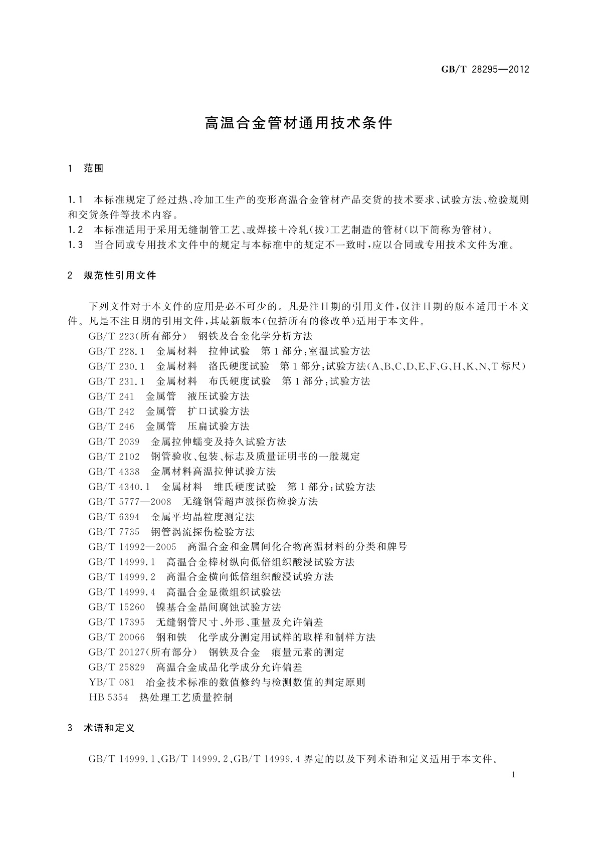 GB/T 28295-2012 高温合金管材通用技术条件
