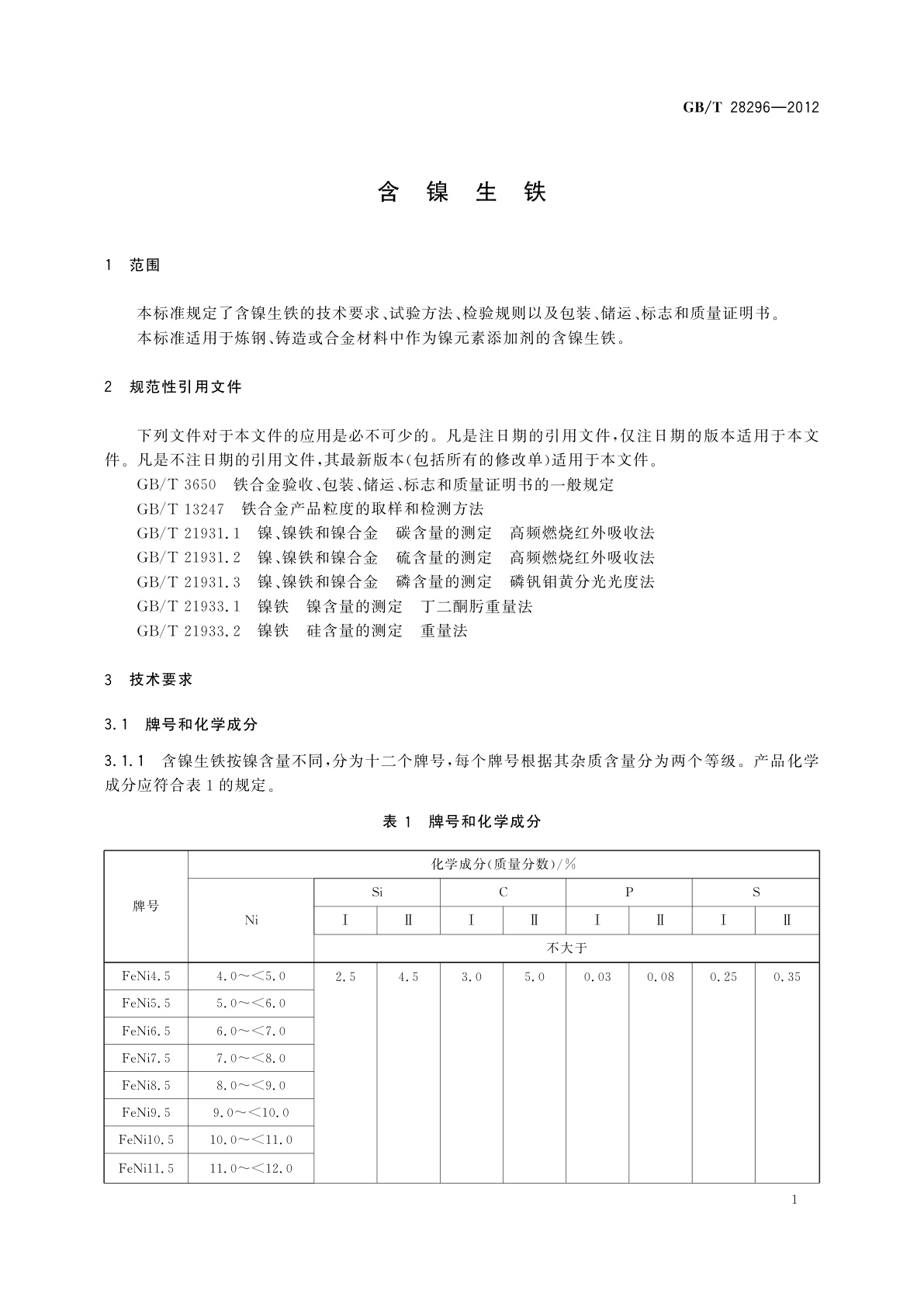 GB/T 28296-2012 含镍生铁