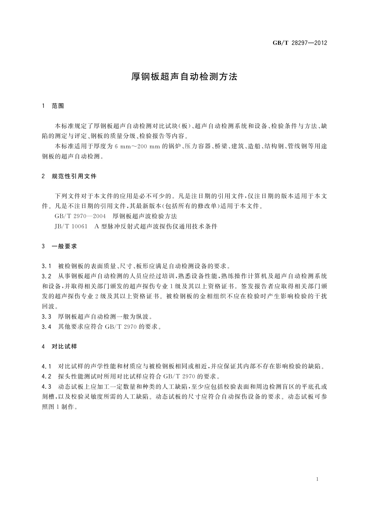 GB/T 28297-2012 厚钢板超声自动检测方法