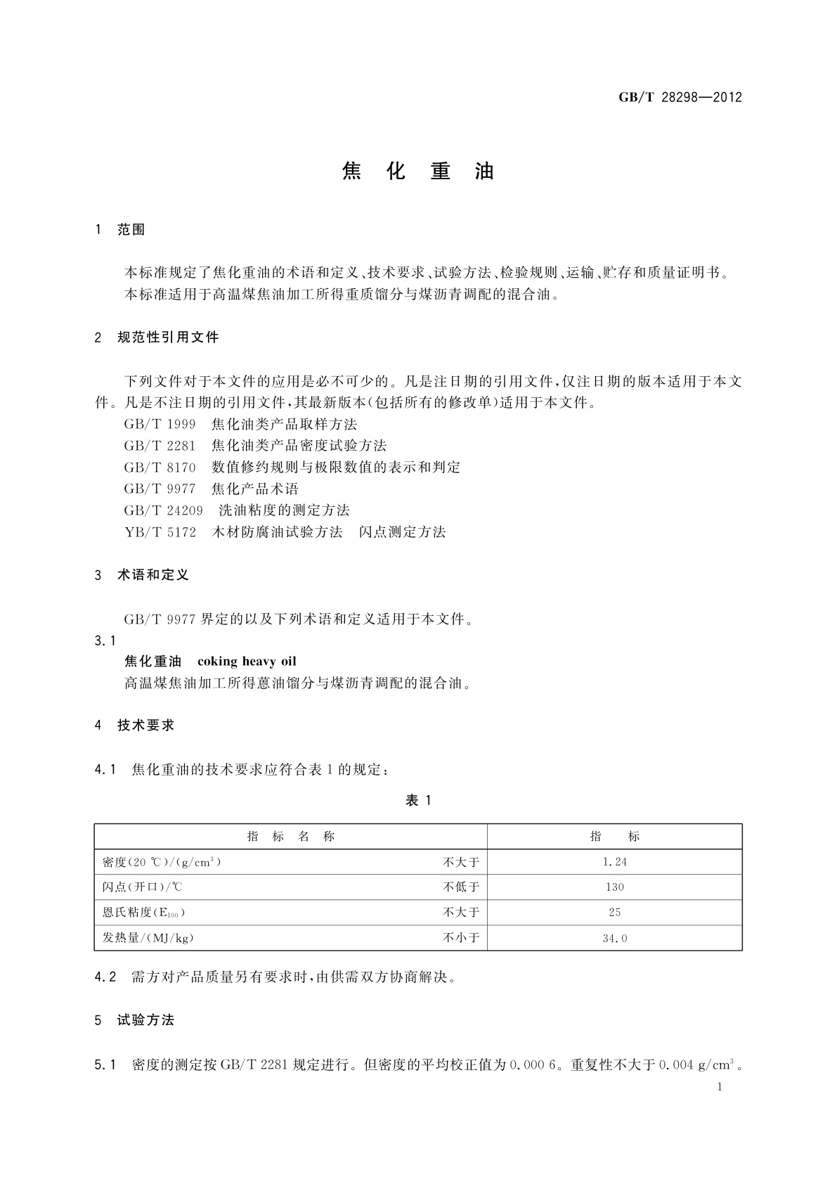 GB/T 28298-2012 焦化重油