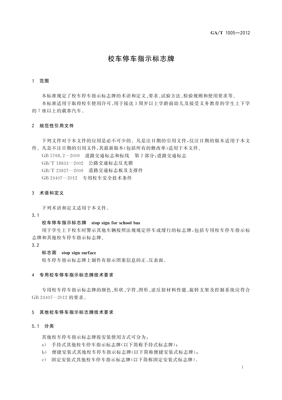 GA/T 1005-2012 校车停车指示标志牌