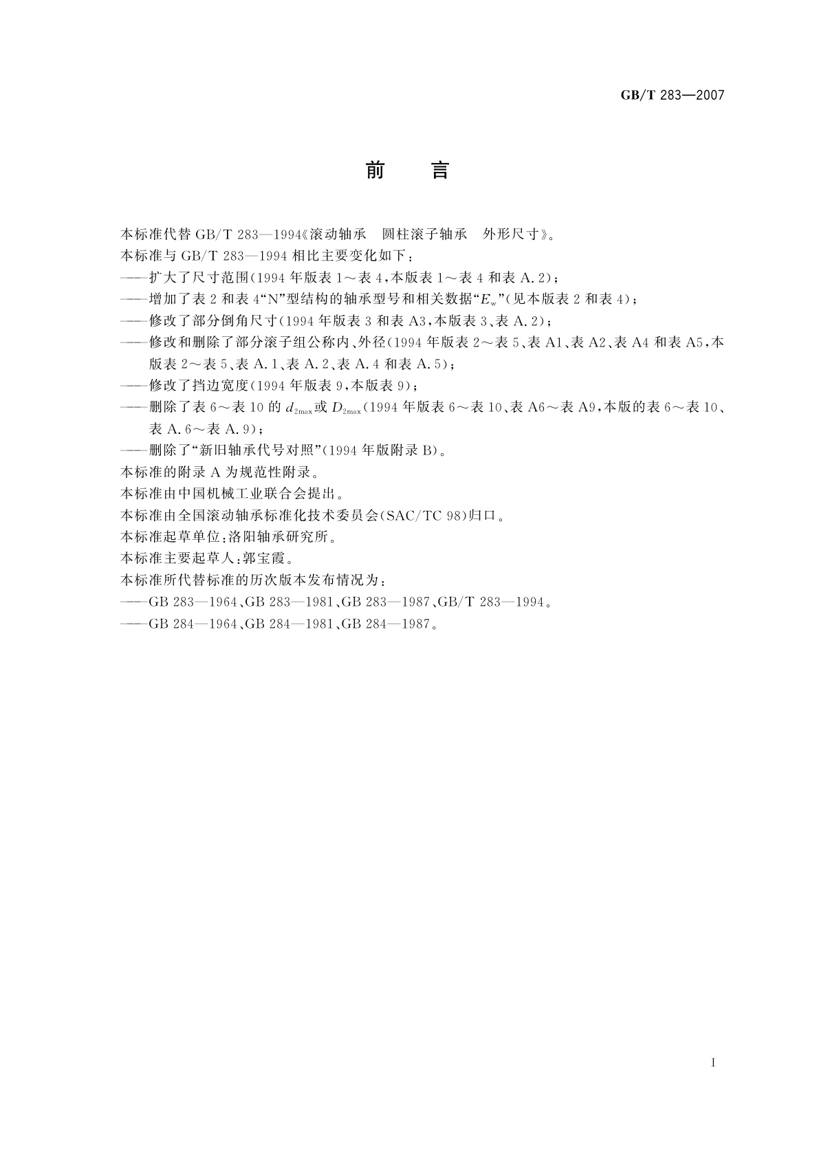 GB/T 283-2007 滚动轴承　圆柱滚子轴承　外形尺寸