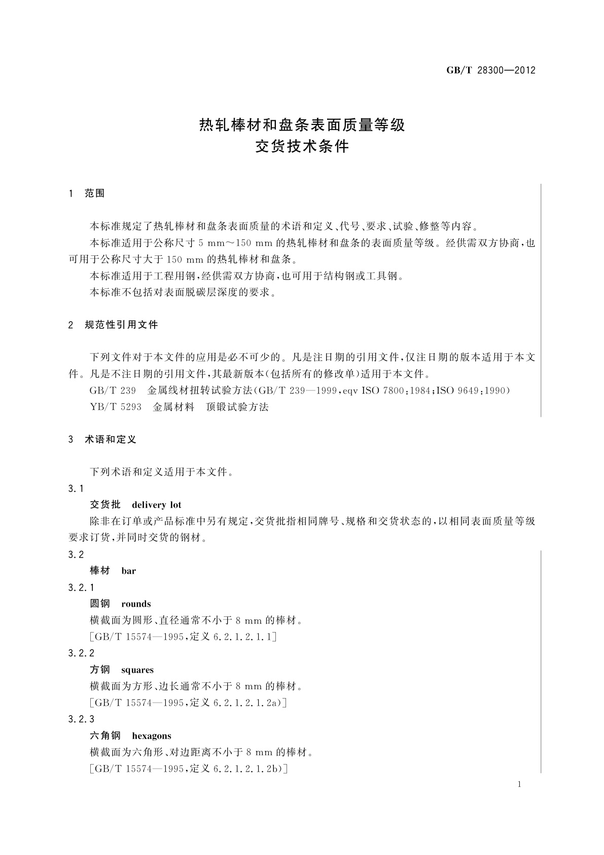 GB/T 28300-2012 热轧棒材和盘条表面质量等级交货技术条件