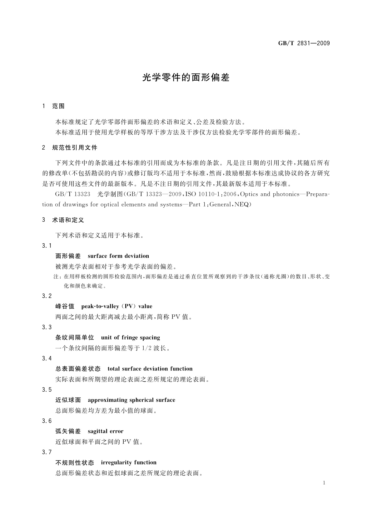 GB/T 2831-2009 光学零件的面形偏差