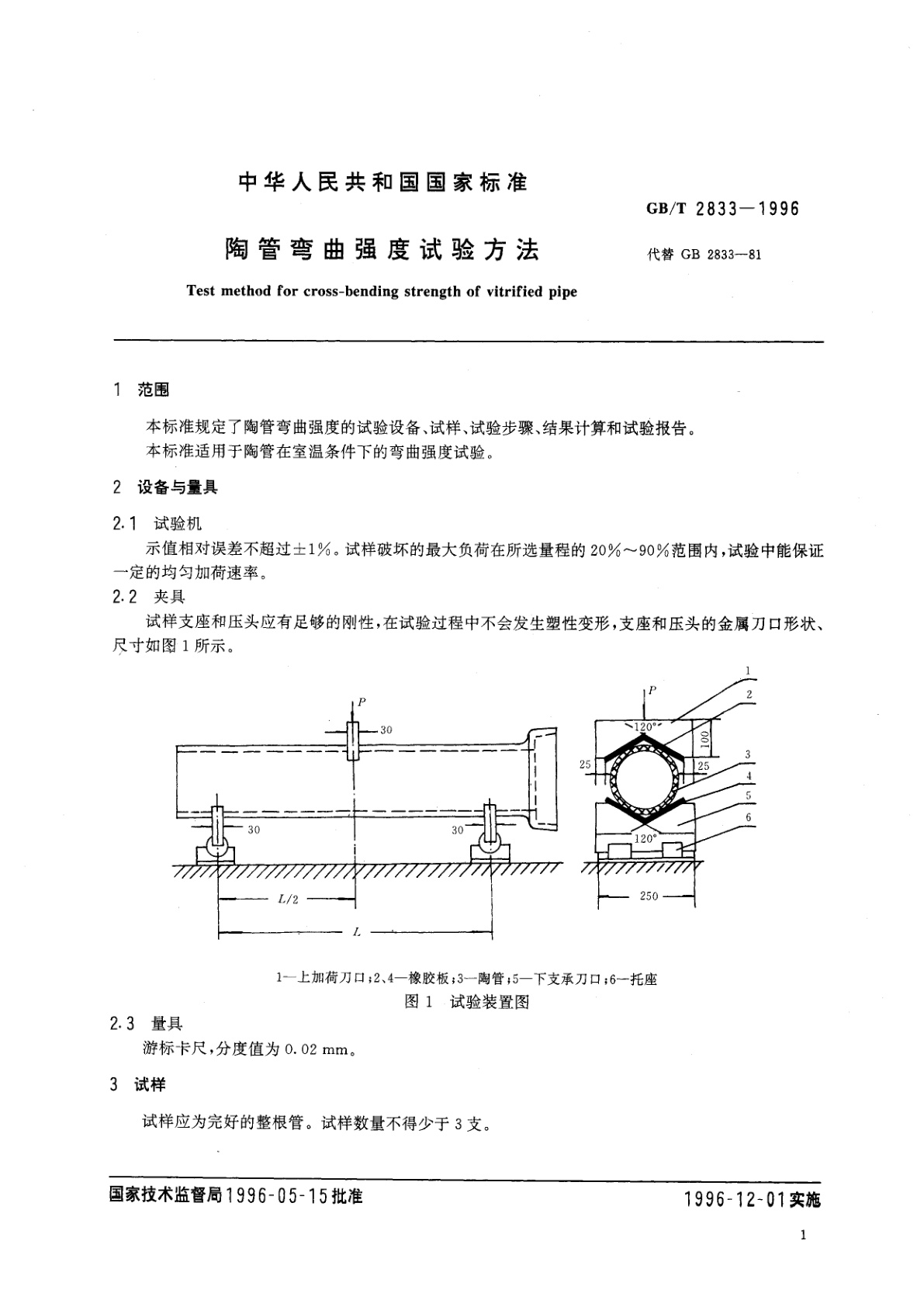 GB/T 2833-1996 陶管弯曲强度试验方法