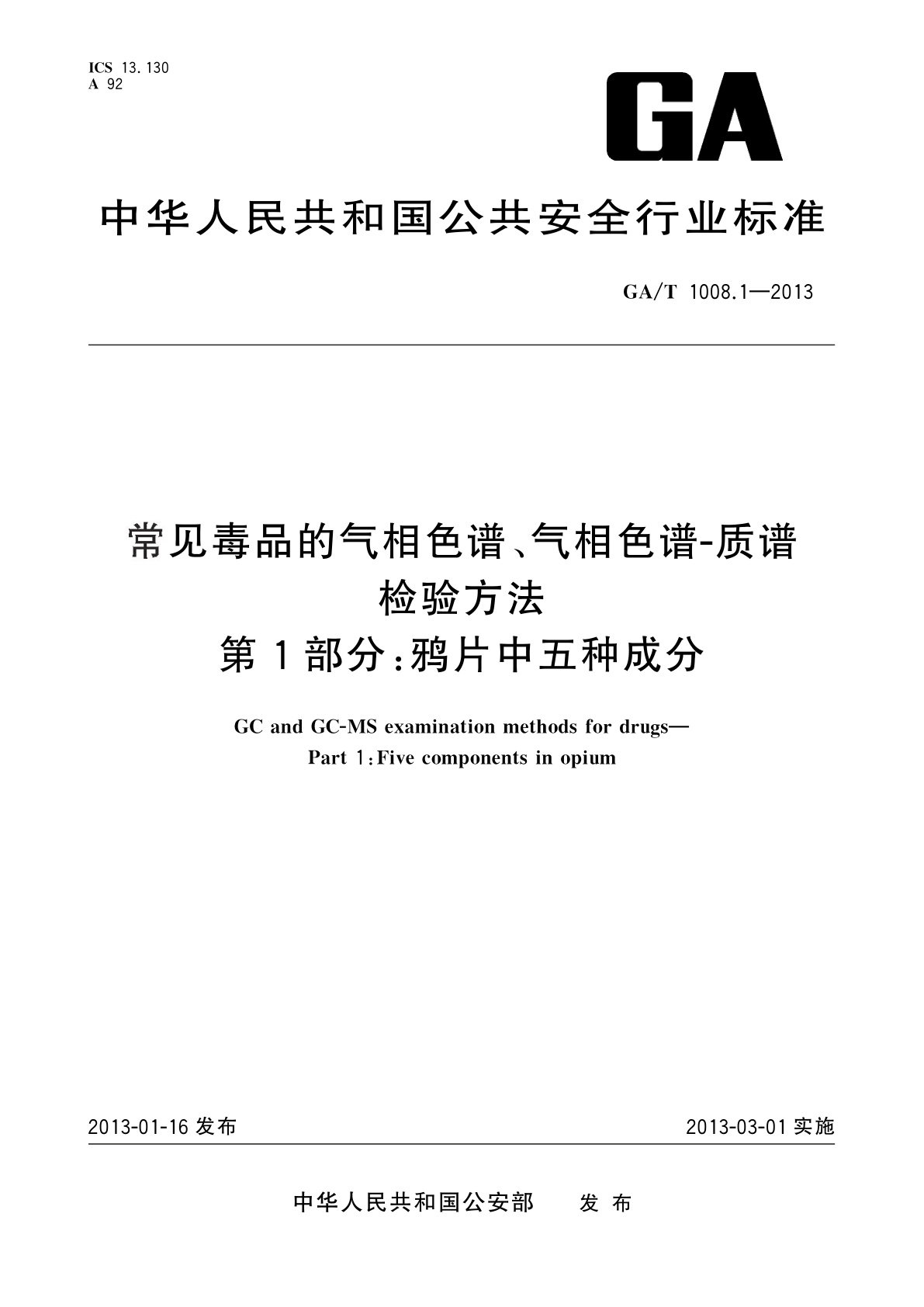 GA/T 1008.1-2013 常见毒品的气相色谱、气相色谱-质谱检验方法　第1部分：鸦片中五种成分