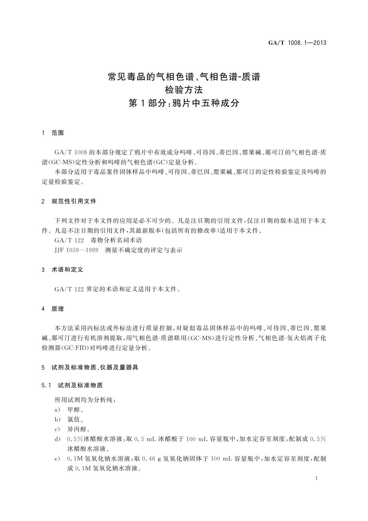 GA/T 1008.1-2013 常见毒品的气相色谱、气相色谱-质谱检验方法　第1部分：鸦片中五种成分