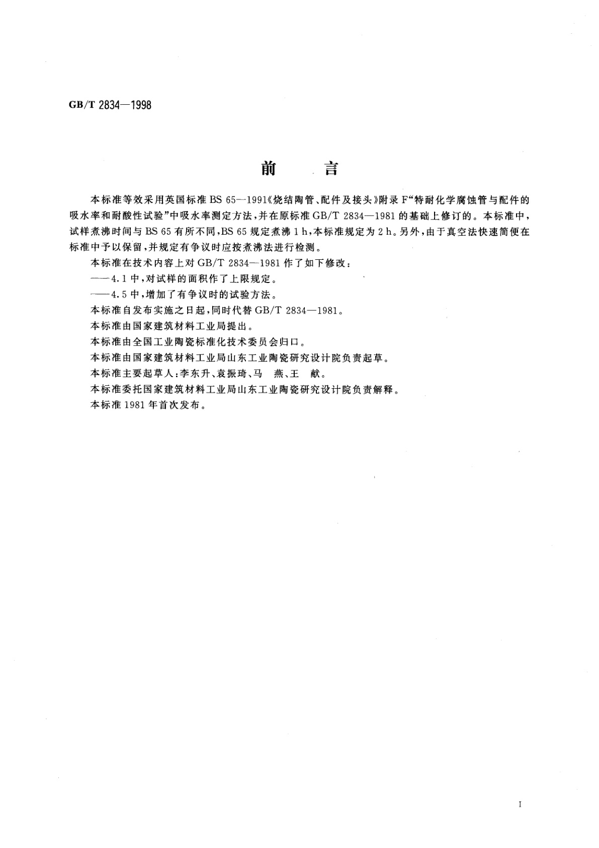 GB/T 2834-1998 陶管吸水率试验方法