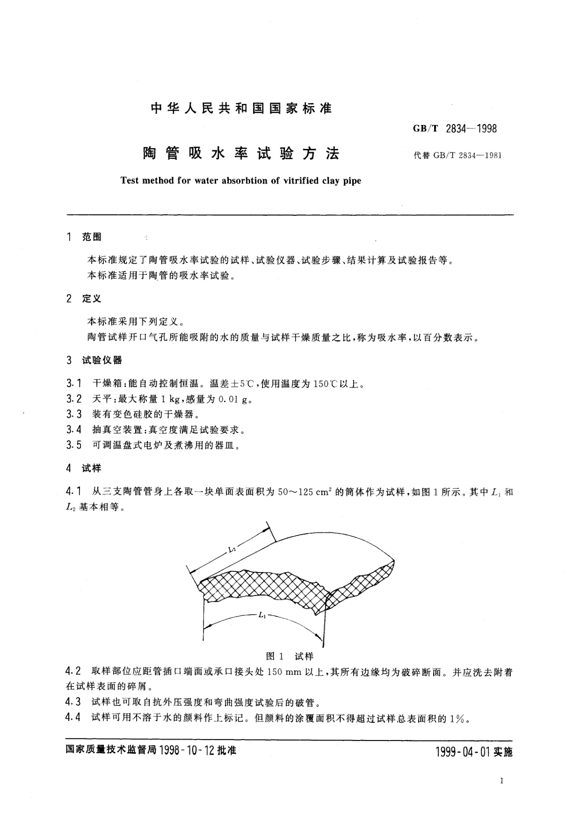 GB/T 2834-1998 陶管吸水率试验方法