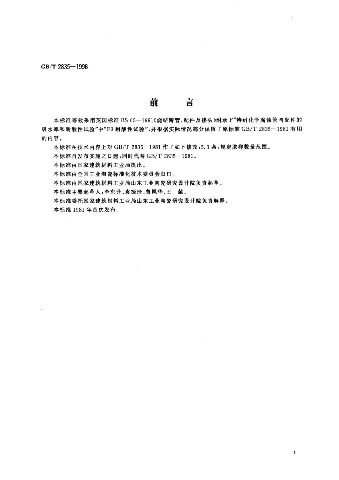 GB/T 2835-1998 陶管耐酸性能试验方法