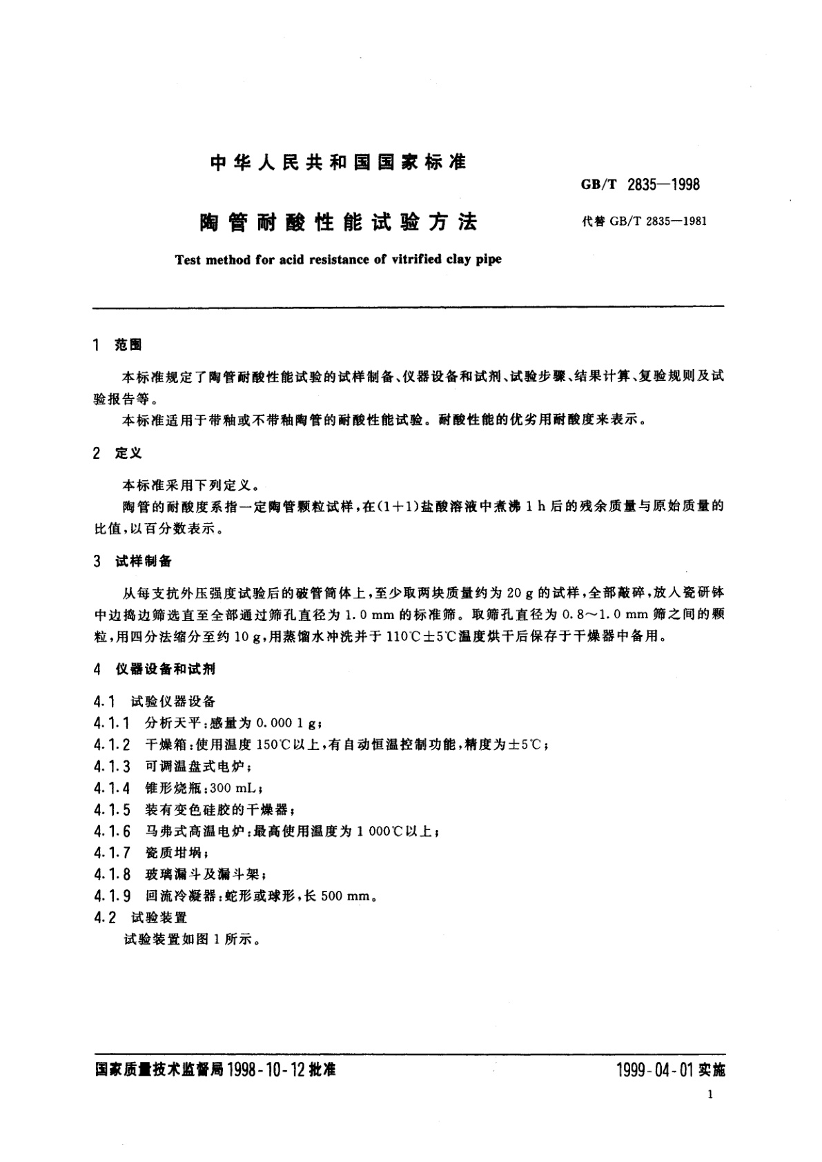 GB/T 2835-1998 陶管耐酸性能试验方法