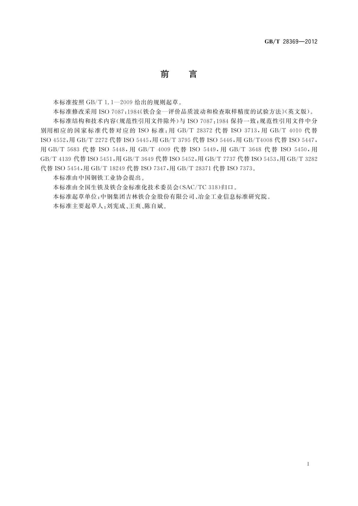 GB/T 28369-2012 铁合金　评价品质波动和检查取样精度的试验方法