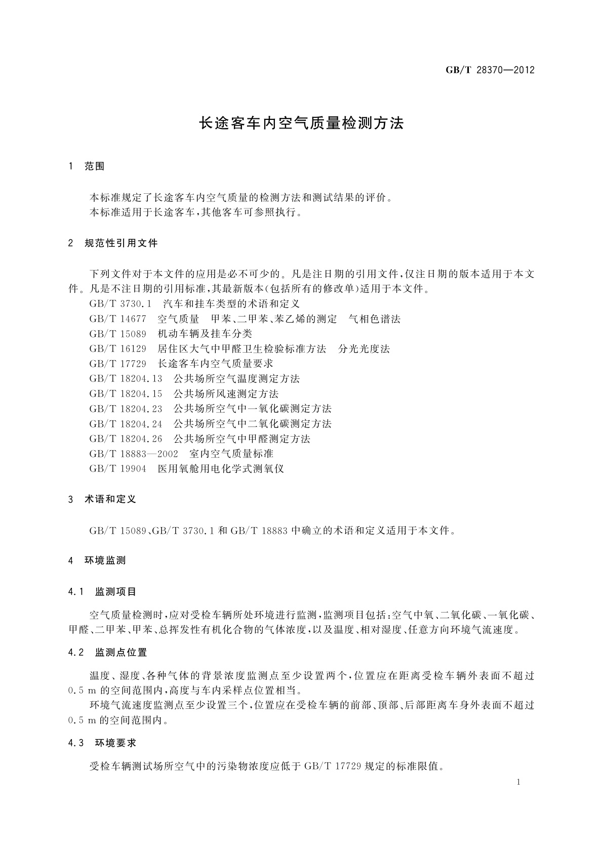 GB/T 28370-2012 长途客车内空气质量检测方法
