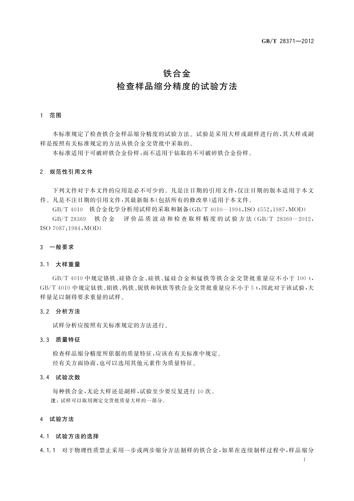 GB/T 28371-2012 铁合金　检查样品缩分精度的试验方法