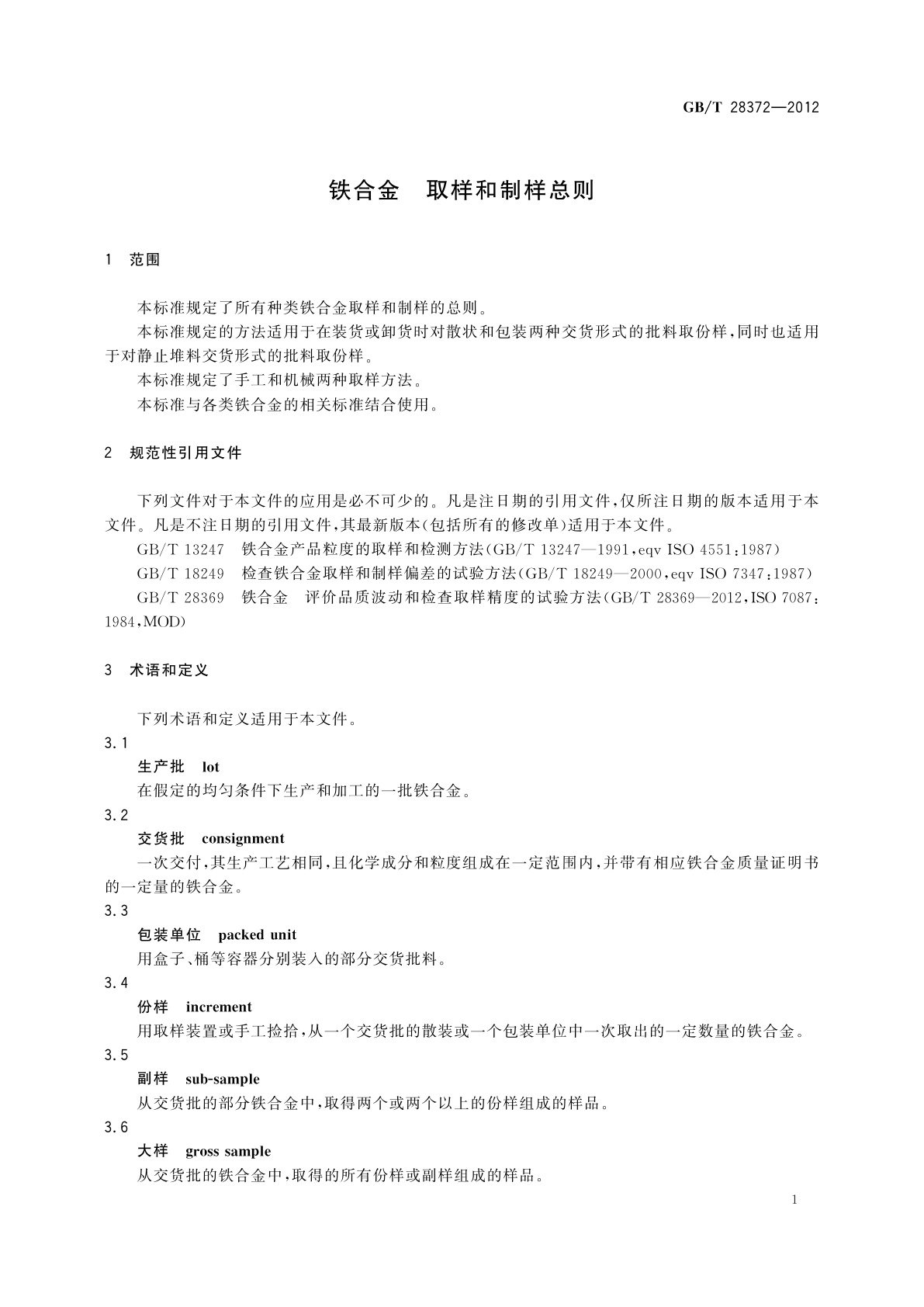 GB/T 28372-2012 铁合金　取样和制样总则