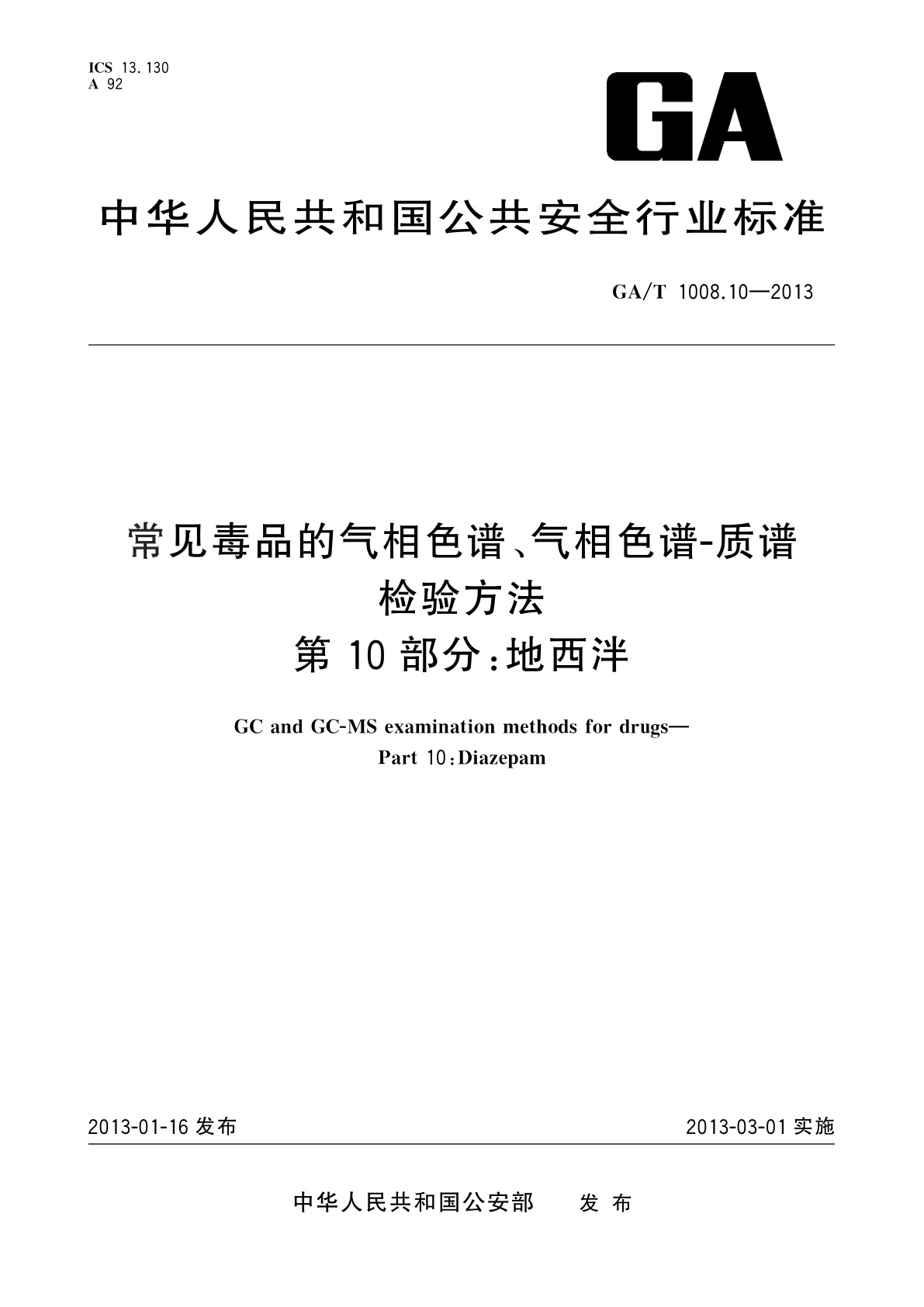 GA/T 1008.10-2013 常见毒品的气相色谱、气相色谱-质谱检验方法　第10部分：地西泮